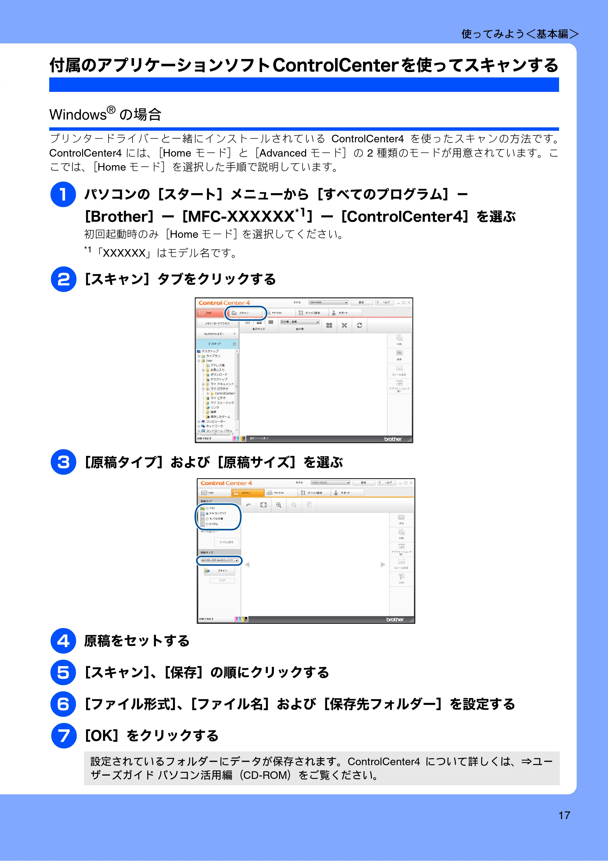 ブラザー MFC-J4510N / MFC-J4910CDW ユーザーズガイド ~基本編~ — 付属のアプリケーションソフトControlCenterを使ってスキャンする — 原本ページ — 19ページ