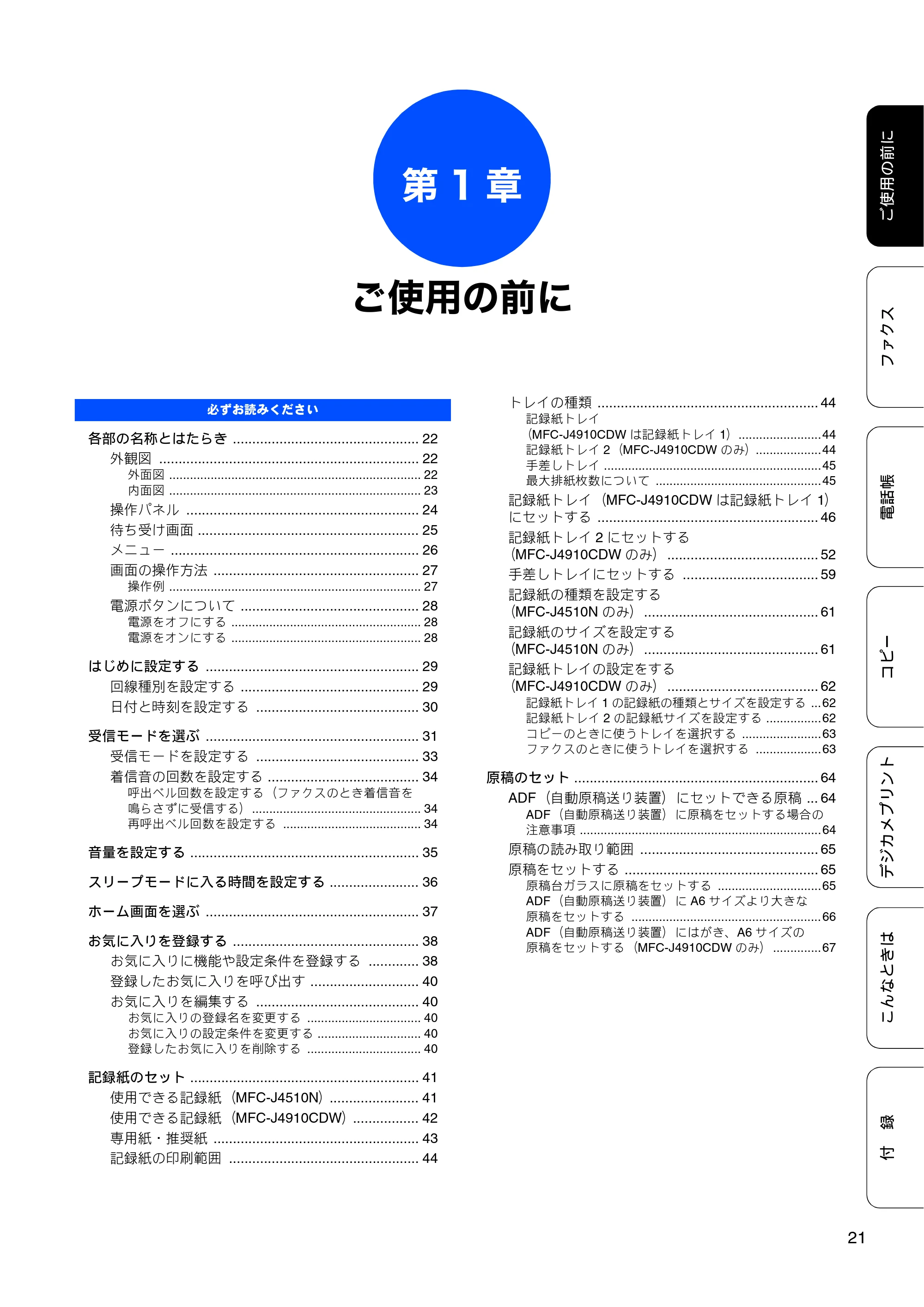 ブラザー MFC-J4510N / MFC-J4910CDW ユーザーズガイド ~基本編~ — 第1章 ご使用の前に — 原本ページ — 23ページ