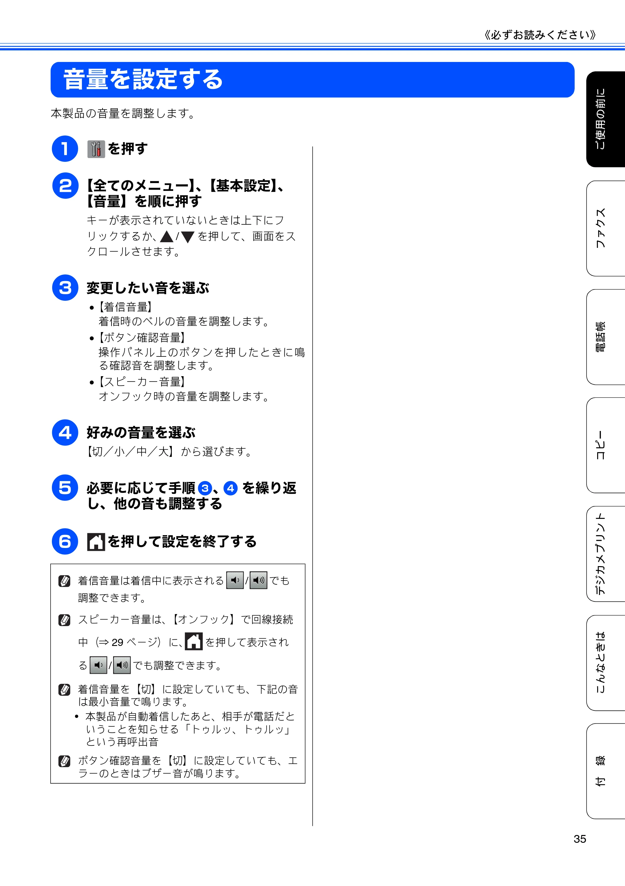 ブラザー MFC-J4510N / MFC-J4910CDW ユーザーズガイド ～基本編～ — 音量を設定する — 原本ページ — 37ページ