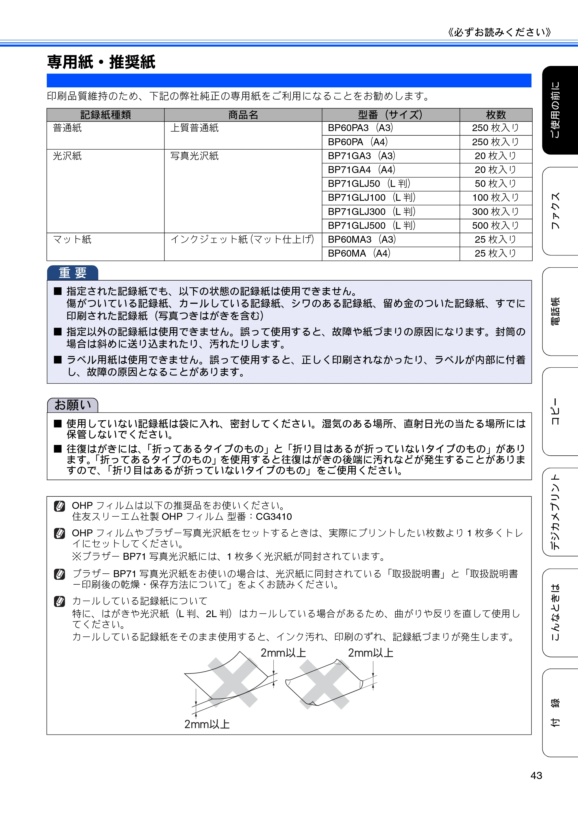 ブラザー MFC-J4510N / MFC-J4910CDW ユーザーズガイド ～基本編～ — 専用紙・推奨紙 — 原本ページ — 45ページ