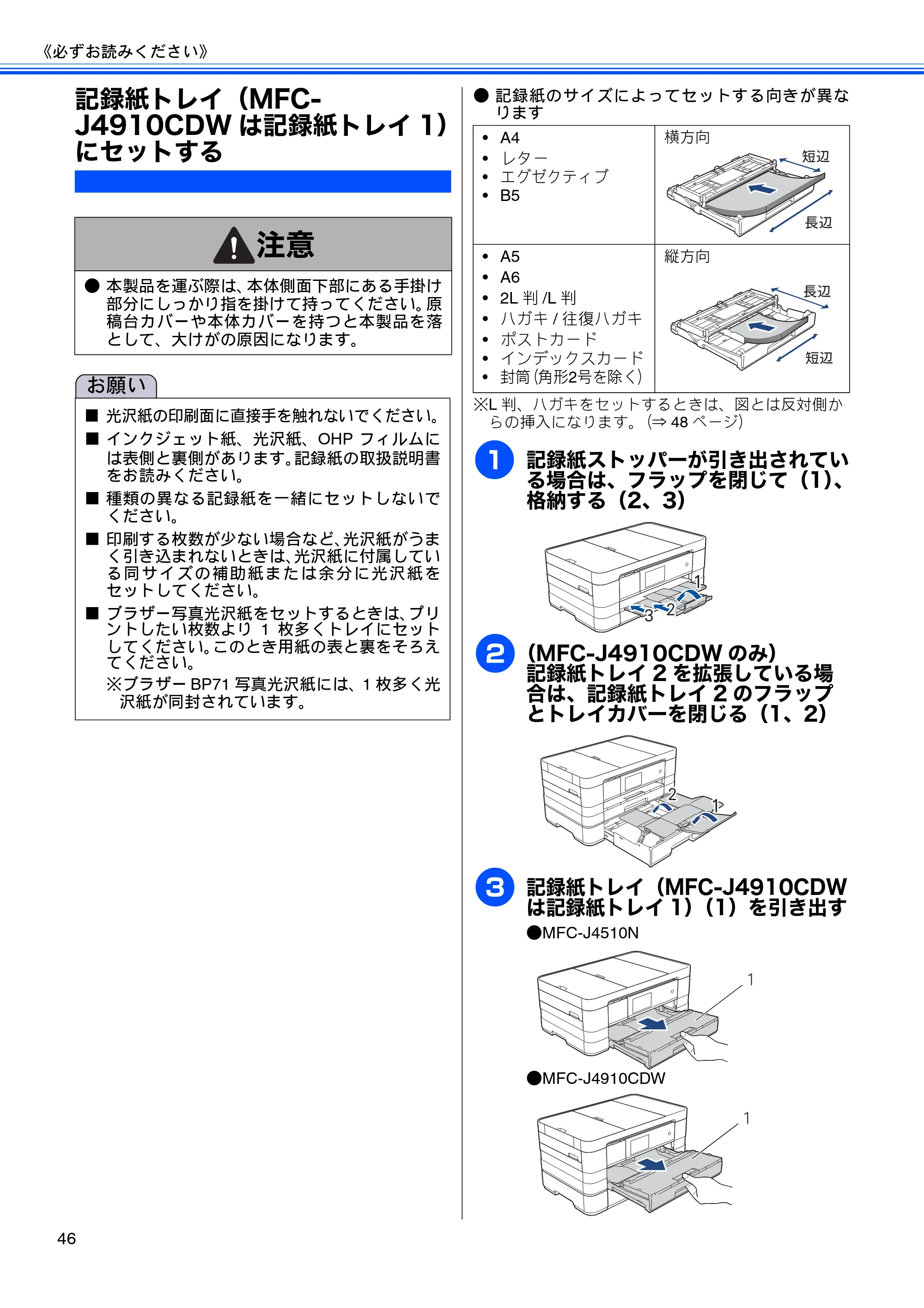 ブラザー MFC-J4510N / MFC-J4910CDW ユーザーズガイド ～基本編～ — 記録紙トレイ（MFC-J4910CDWは記録紙トレイ1）にセットする — 原本ページ — 48ページ