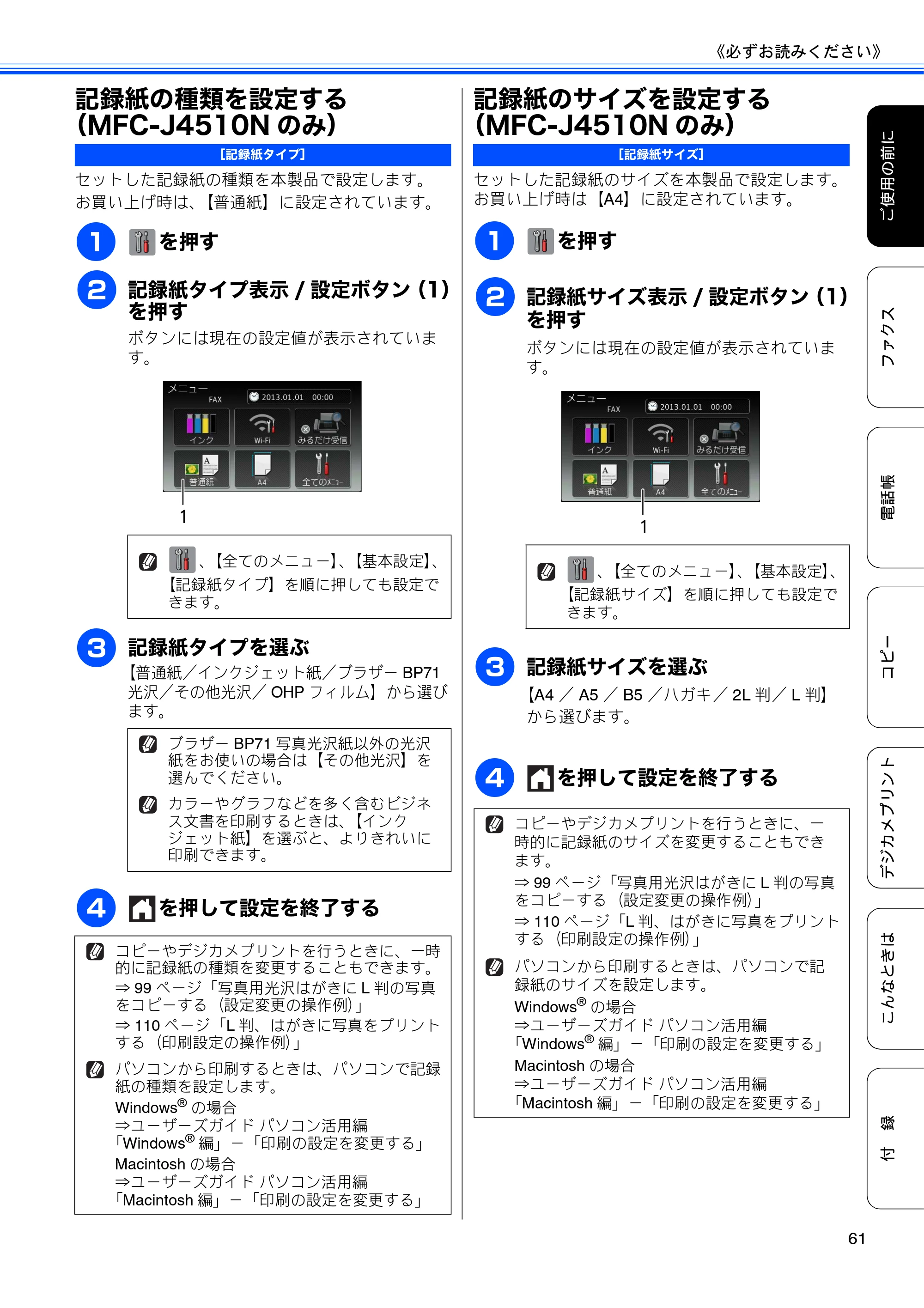 ブラザー MFC-J4510N / MFC-J4910CDW ユーザーズガイド ～基本編～ — 記録紙の種類を設定する（MFC-J4510Nのみ） — 原本ページ — 63ページ
