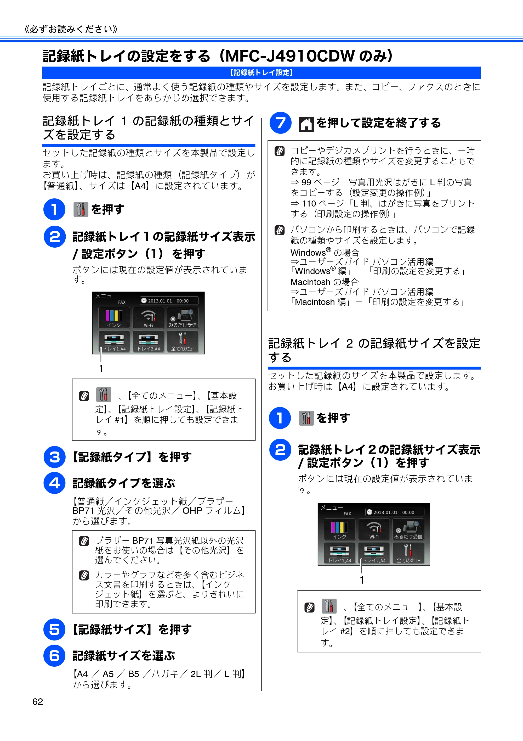 ブラザー MFC-J4510N / MFC-J4910CDW ユーザーズガイド ～基本編～ — 記録紙トレイの設定をする（MFC-J4910CDWのみ） — 原本ページ — 64ページ