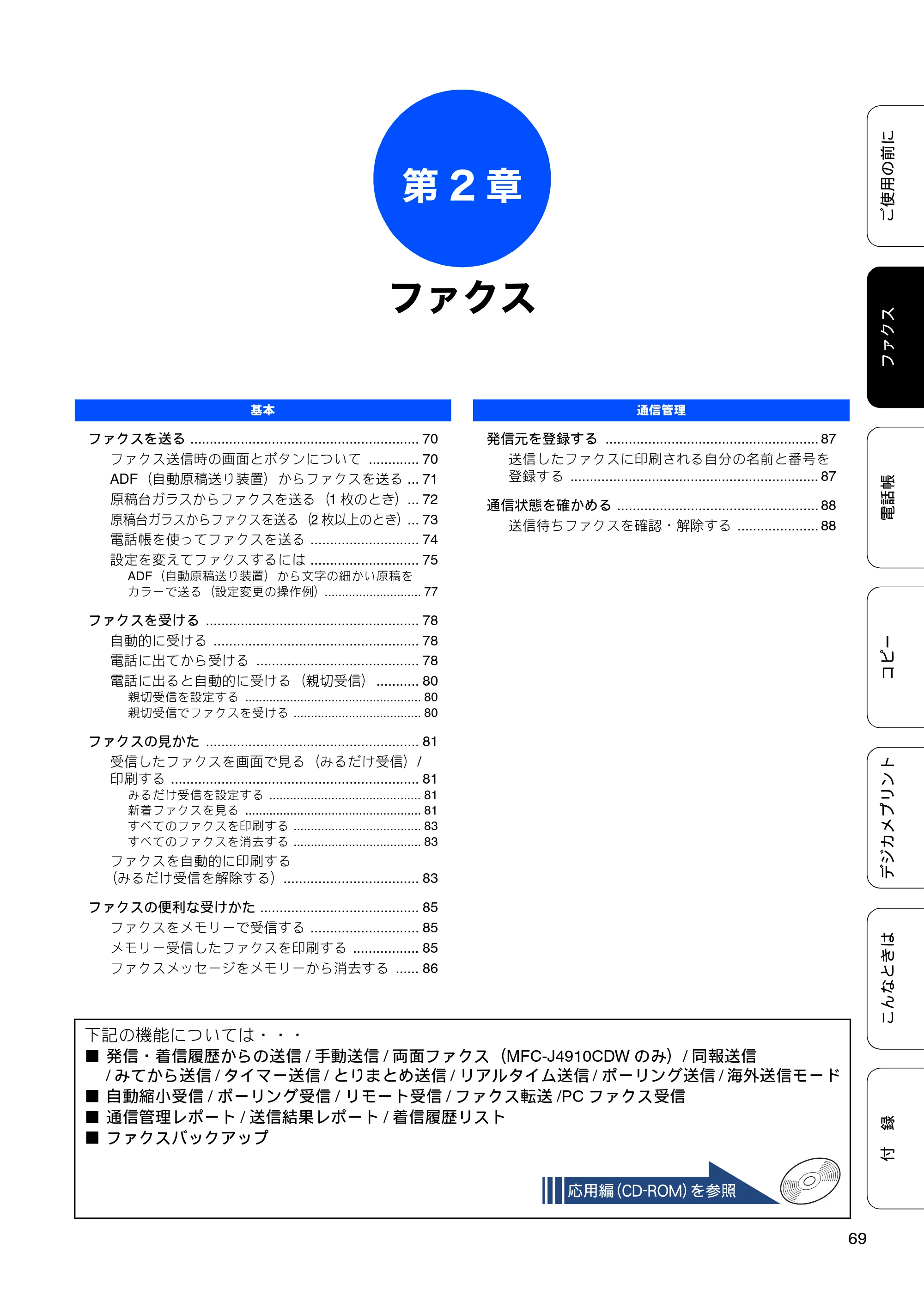 ブラザー MFC-J4510N / MFC-J4910CDW ユーザーズガイド ～基本編～ — 第2章 ファクス — 原本ページ — 71ページ