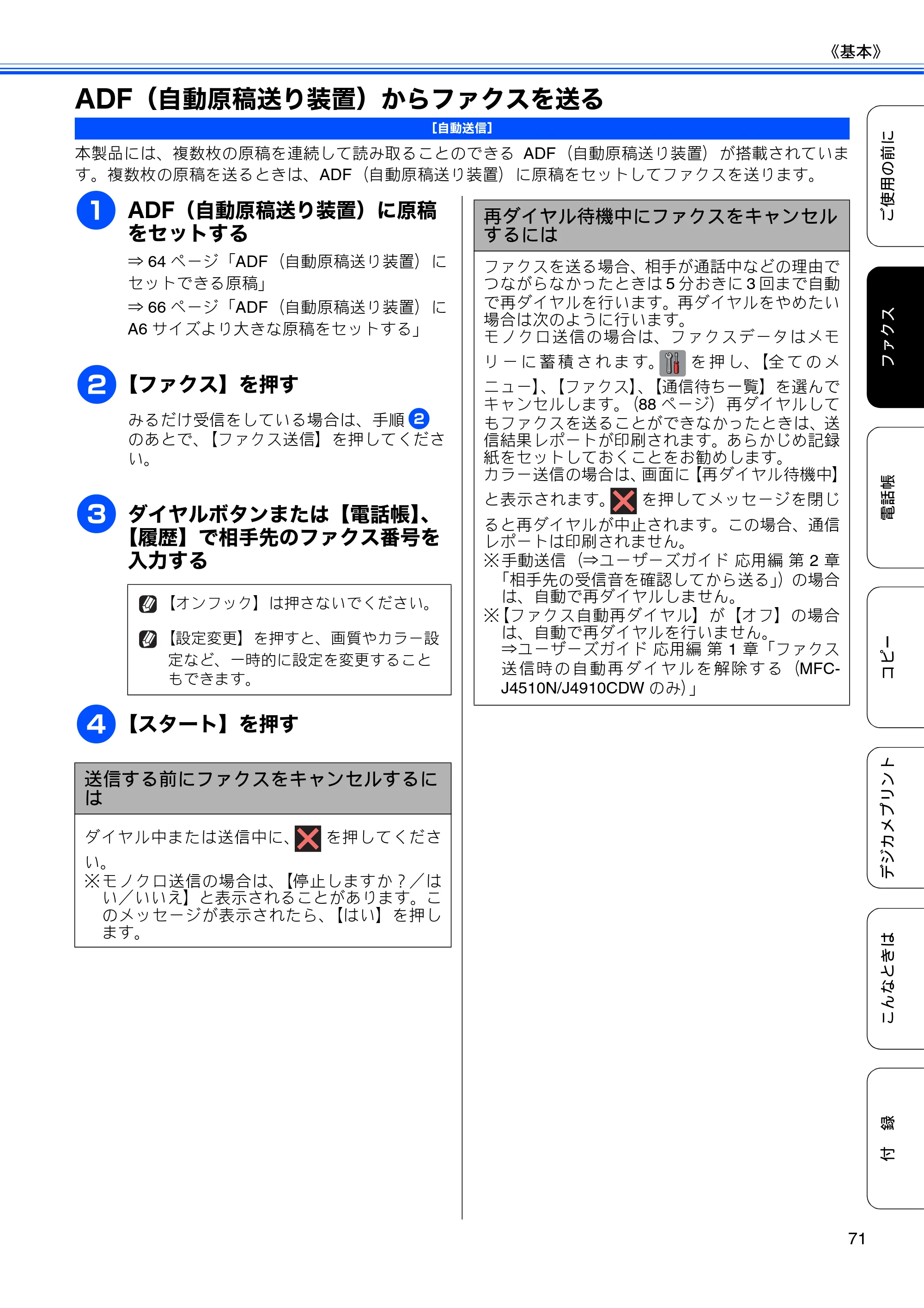 ブラザー MFC-J4510N / MFC-J4910CDW ユーザーズガイド ～基本編～ — ADF（自動原稿送り装置）からファクスを送る — 原本ページ — 73ページ