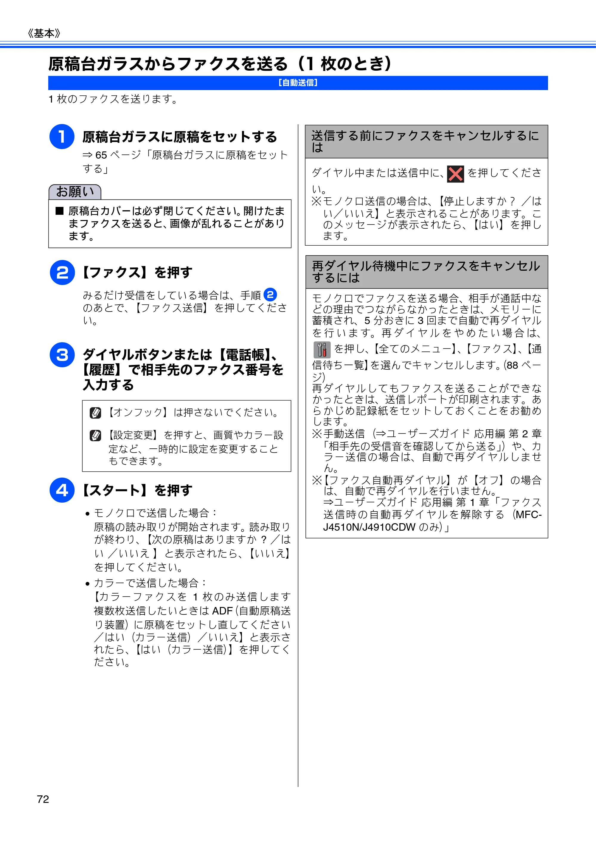 ブラザー MFC-J4510N / MFC-J4910CDW ユーザーズガイド ～基本編～ — 原稿台ガラスからファクスを送る（1枚のとき） — 原本ページ — 74ページ