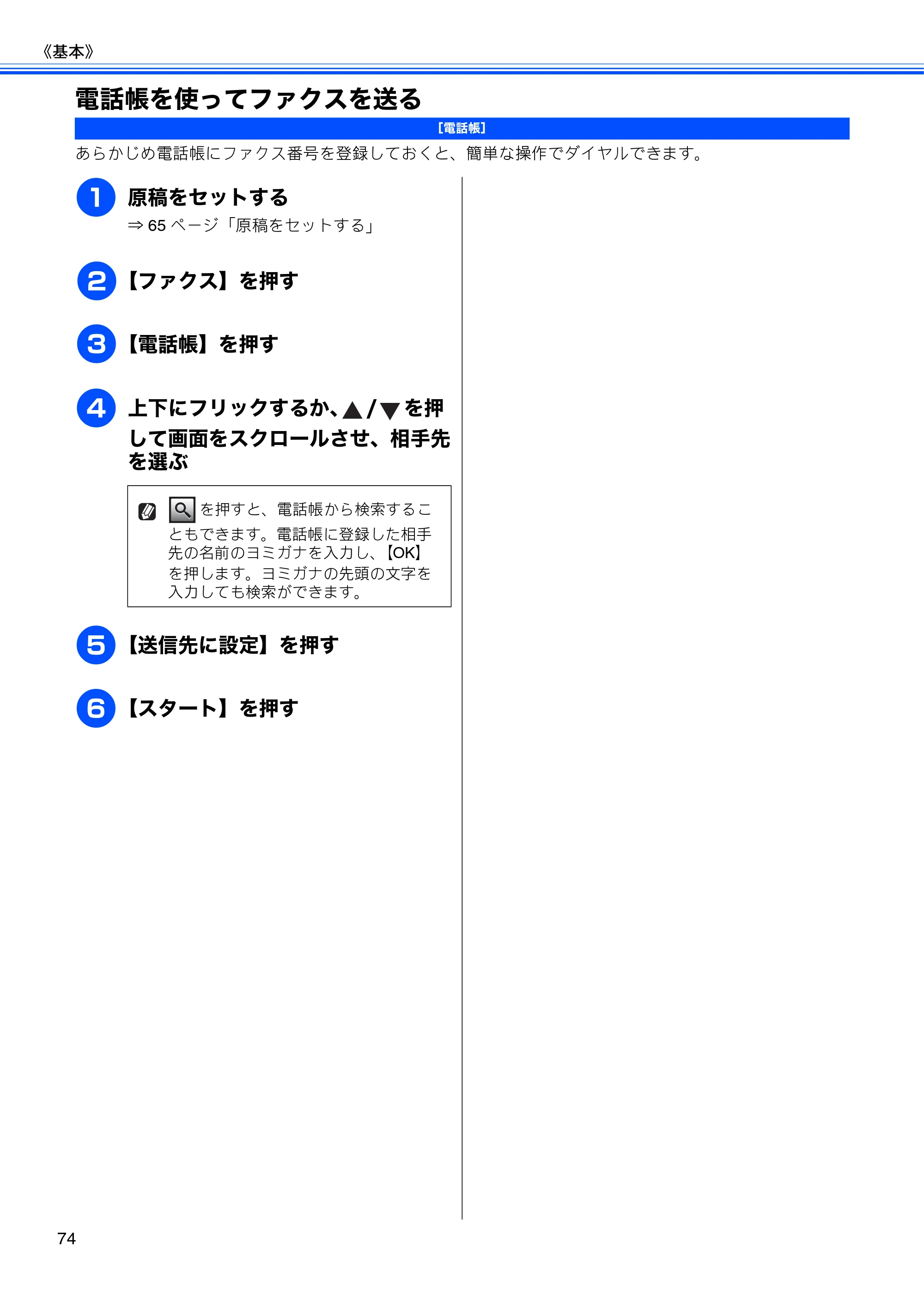ブラザー MFC-J4510N / MFC-J4910CDW ユーザーズガイド ～基本編～ — 電話帳を使ってファクスを送る — 原本ページ — 76ページ