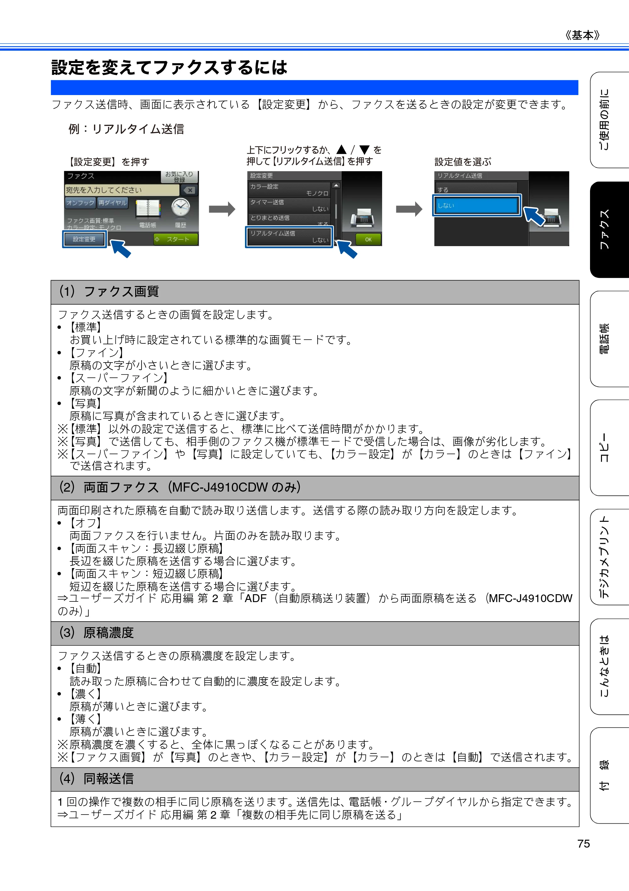 ブラザー MFC-J4510N / MFC-J4910CDW ユーザーズガイド ～基本編～ — 設定を変えてファクスするには — 原本ページ — 77ページ
