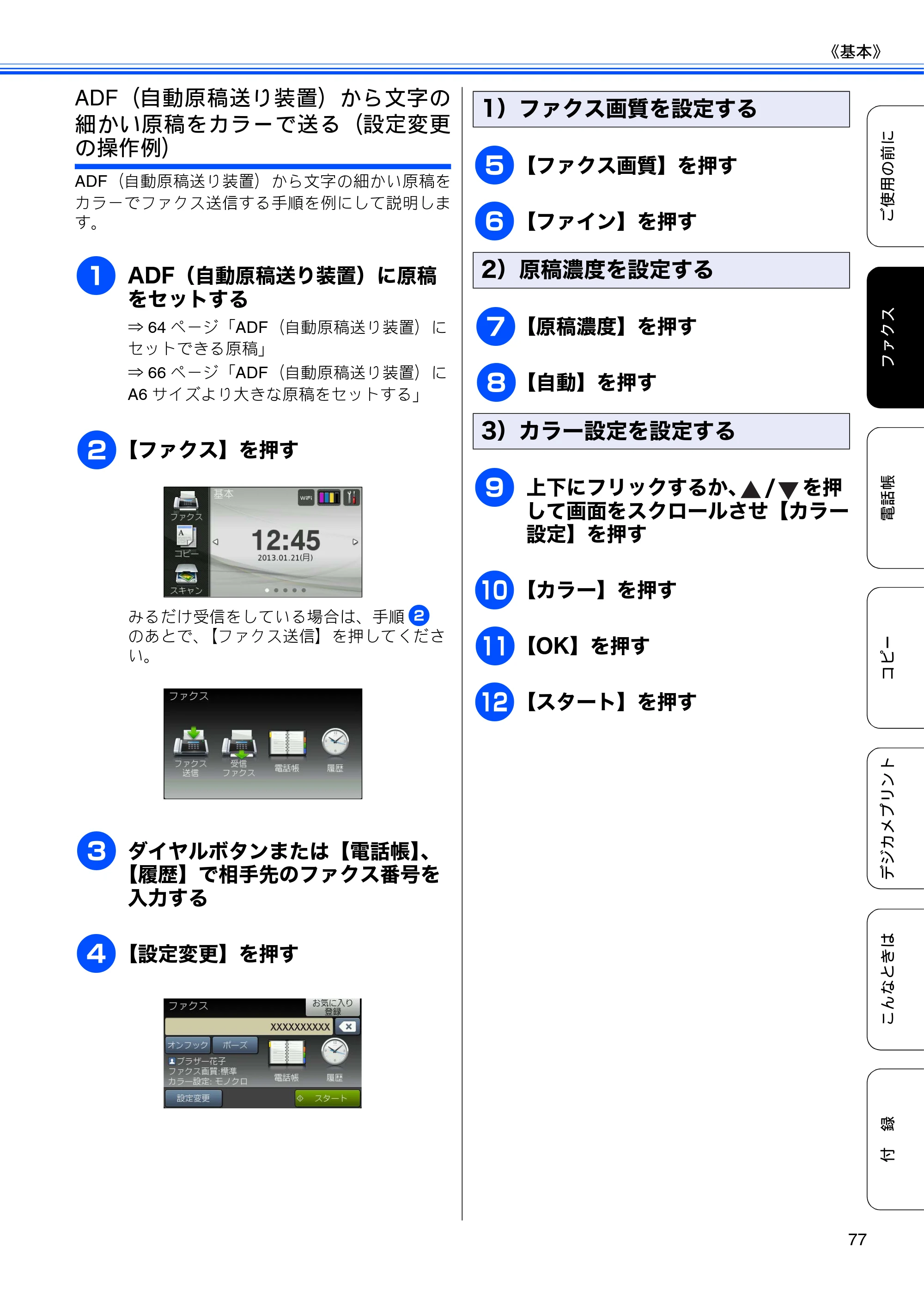 ブラザー MFC-J4510N / MFC-J4910CDW ユーザーズガイド ～基本編～ — 原本ページ — 79ページ