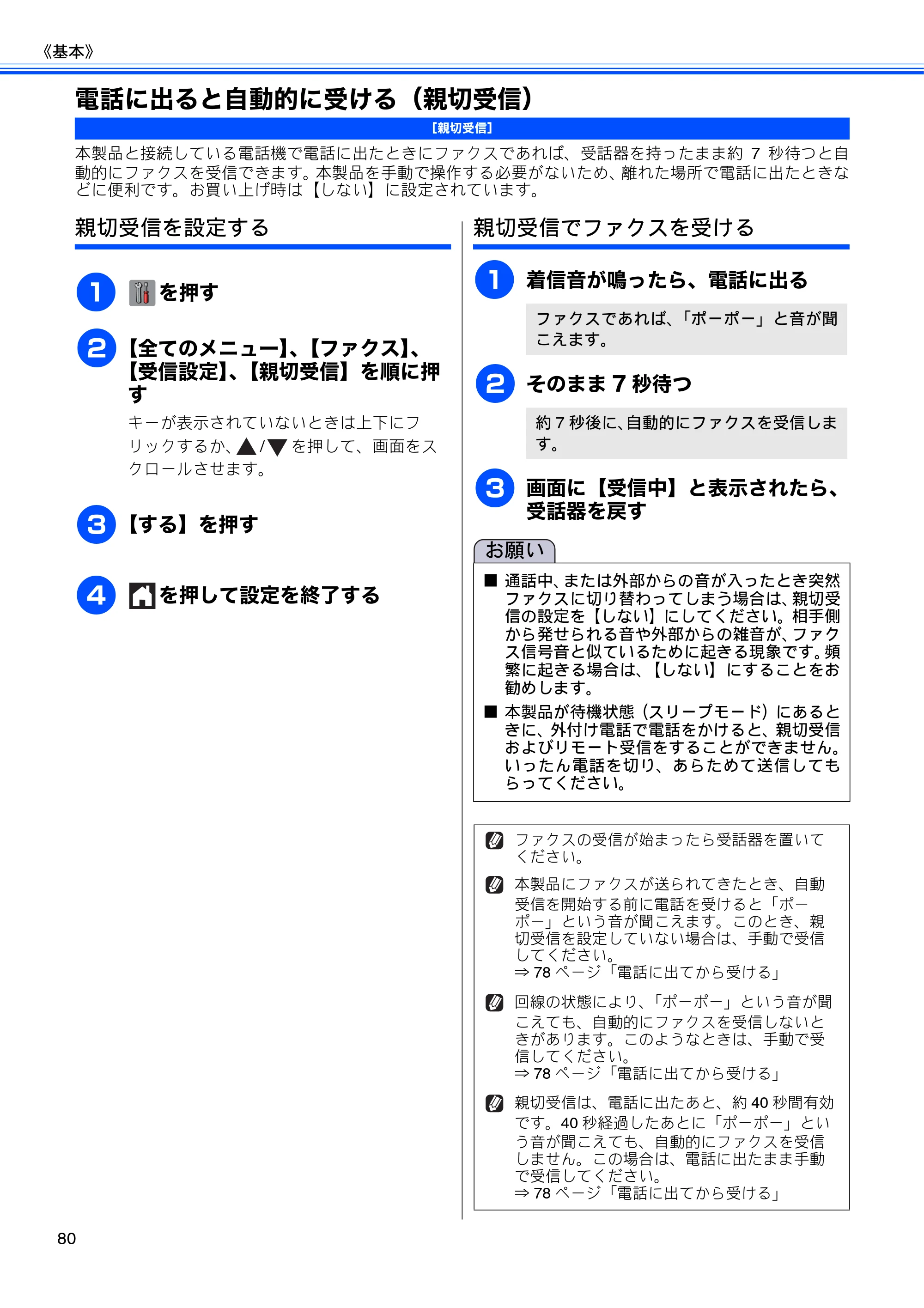 ブラザー MFC-J4510N / MFC-J4910CDW ユーザーズガイド ～基本編～ — 電話に出ると自動的に受ける（親切受信） — 原本ページ — 82ページ
