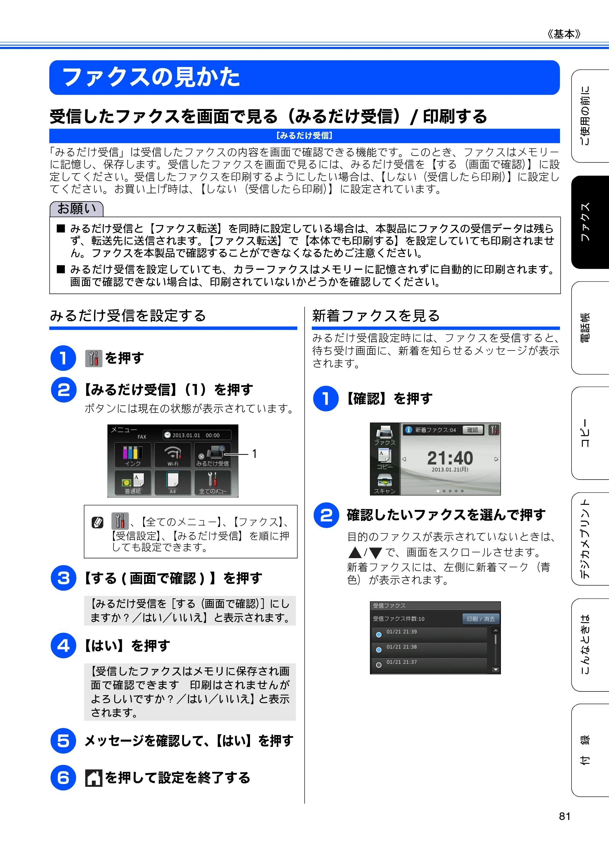 ブラザー MFC-J4510N / MFC-J4910CDW ユーザーズガイド ～基本編～ — ファクスの見かた — 原本ページ — 83ページ