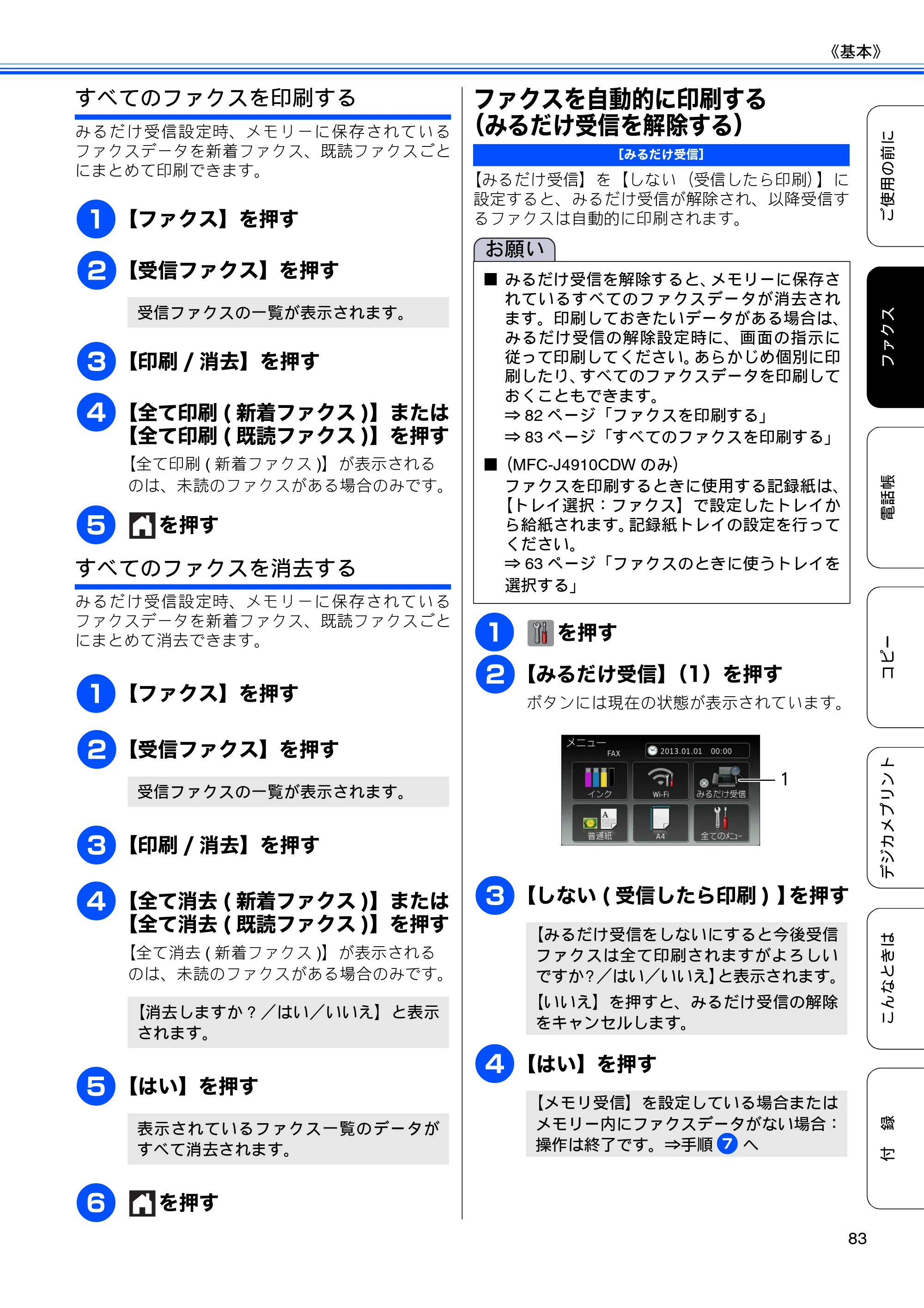 ブラザー MFC-J4510N / MFC-J4910CDW ユーザーズガイド ～基本編～ — ファクスを自動的に印刷する（みるだけ受信を解除する） — 原本ページ — 85ページ