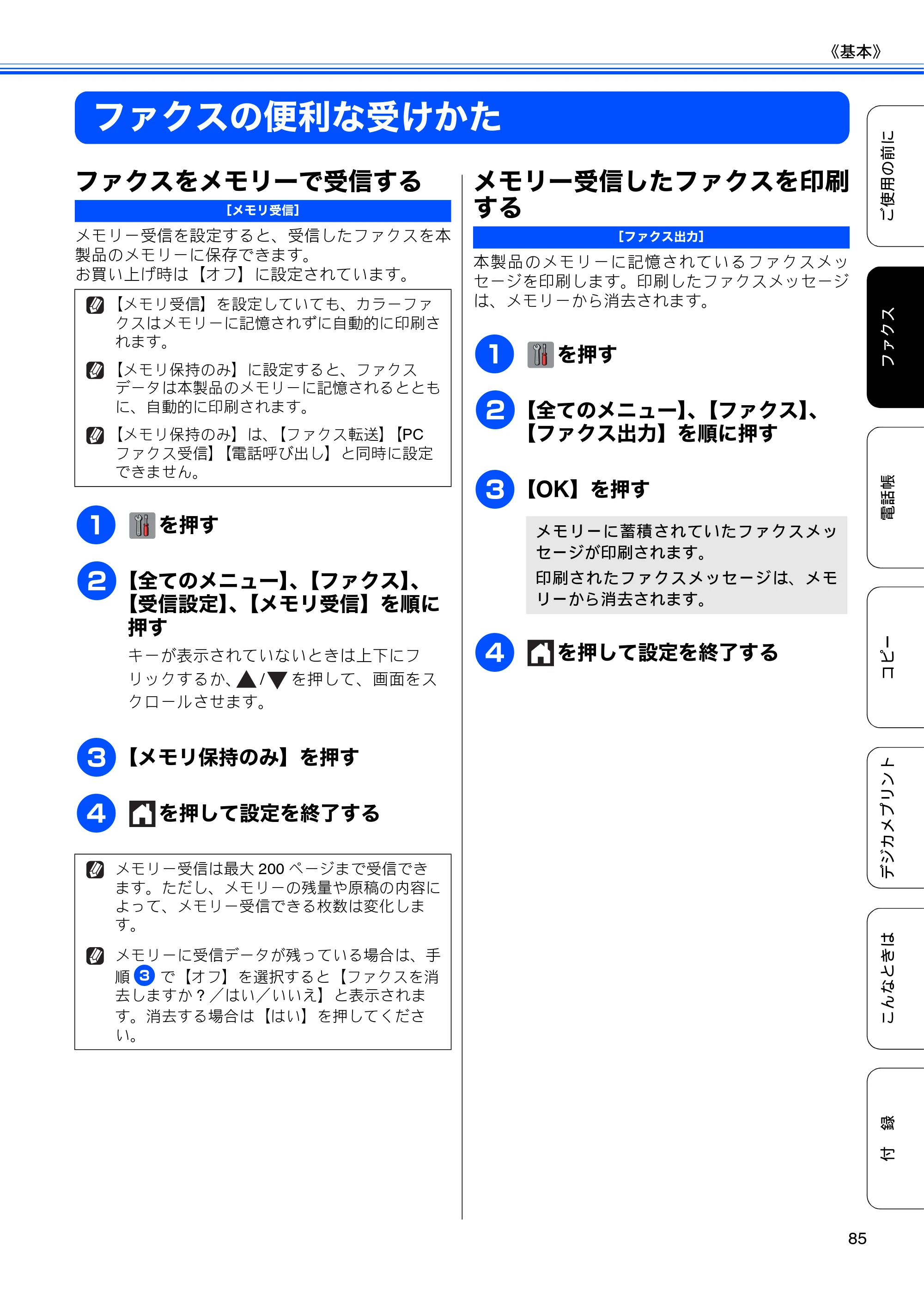 ブラザー MFC-J4510N / MFC-J4910CDW ユーザーズガイド ～基本編～ — ファクスの便利な受けかた — 原本ページ — 87ページ