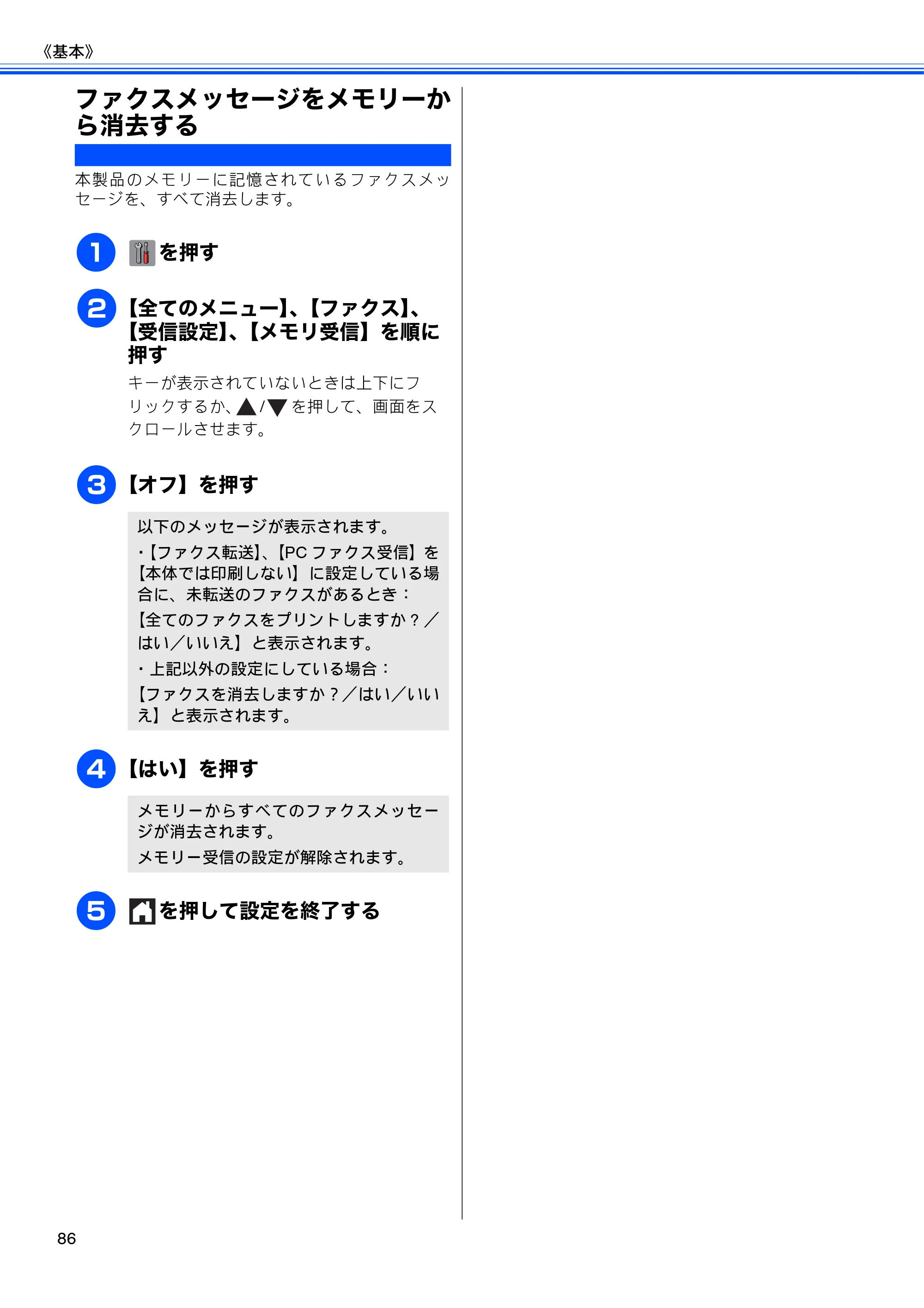 ブラザー MFC-J4510N / MFC-J4910CDW ユーザーズガイド ～基本編～ — ファクスメッセージをメモリーから消去する — 原本ページ — 88ページ