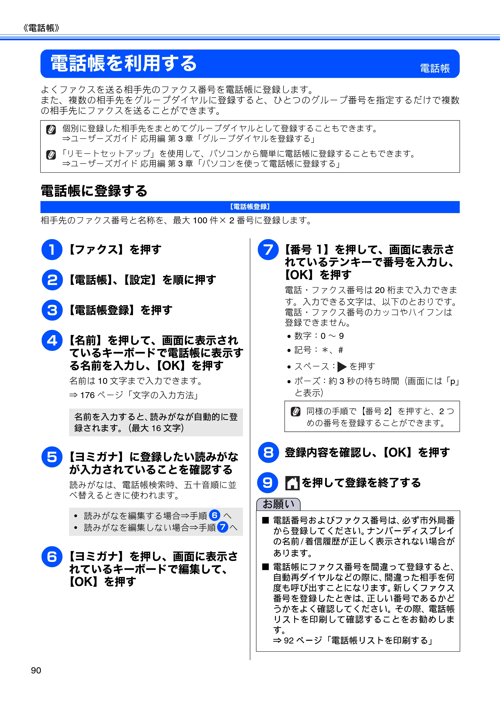 ブラザー MFC-J4510N / MFC-J4910CDW ユーザーズガイド ～基本編～ — 電話帳を利用する — 原本ページ — 92ページ