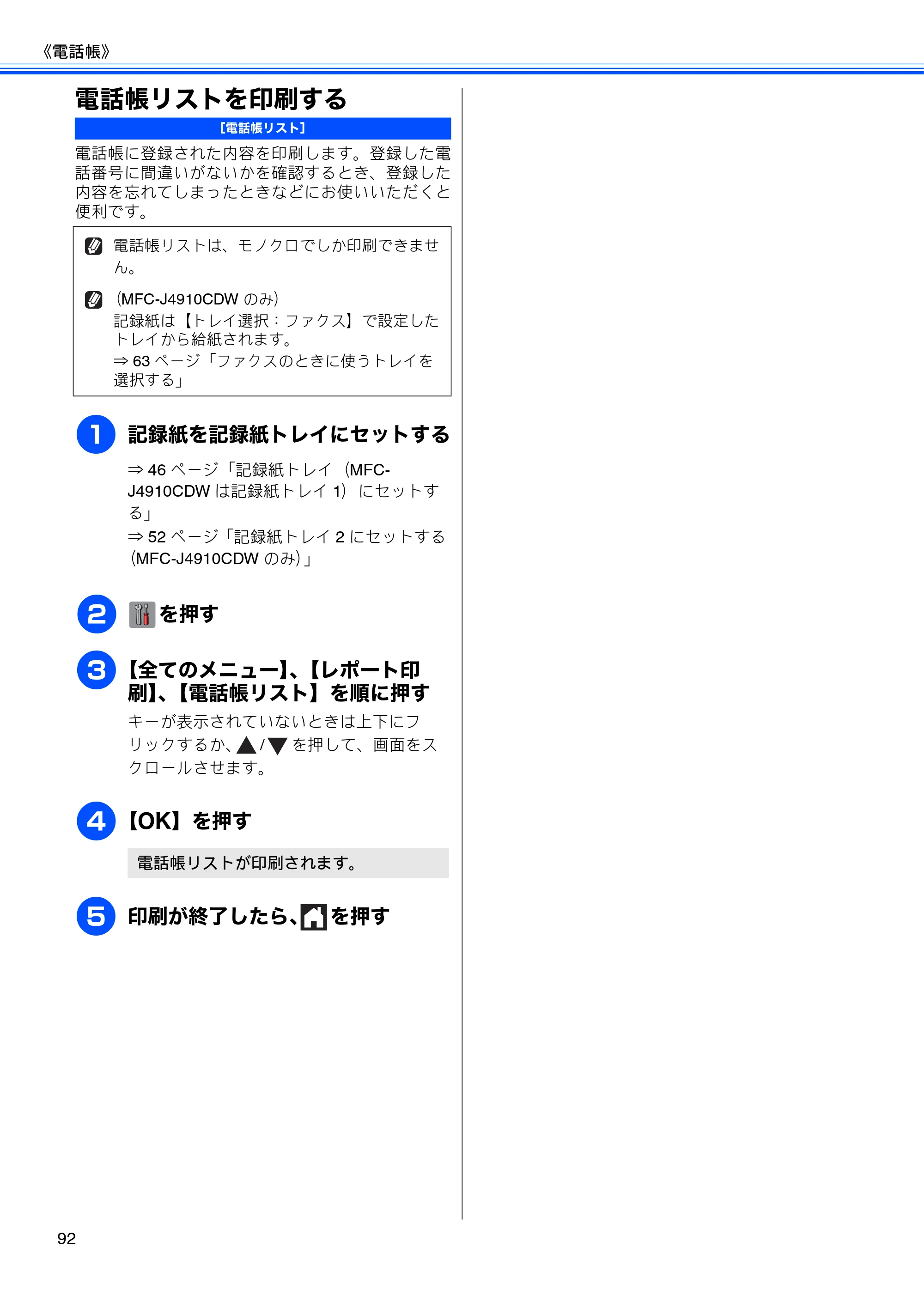 ブラザー MFC-J4510N / MFC-J4910CDW ユーザーズガイド ～基本編～ — 電話帳リストを印刷する — 原本ページ — 94ページ