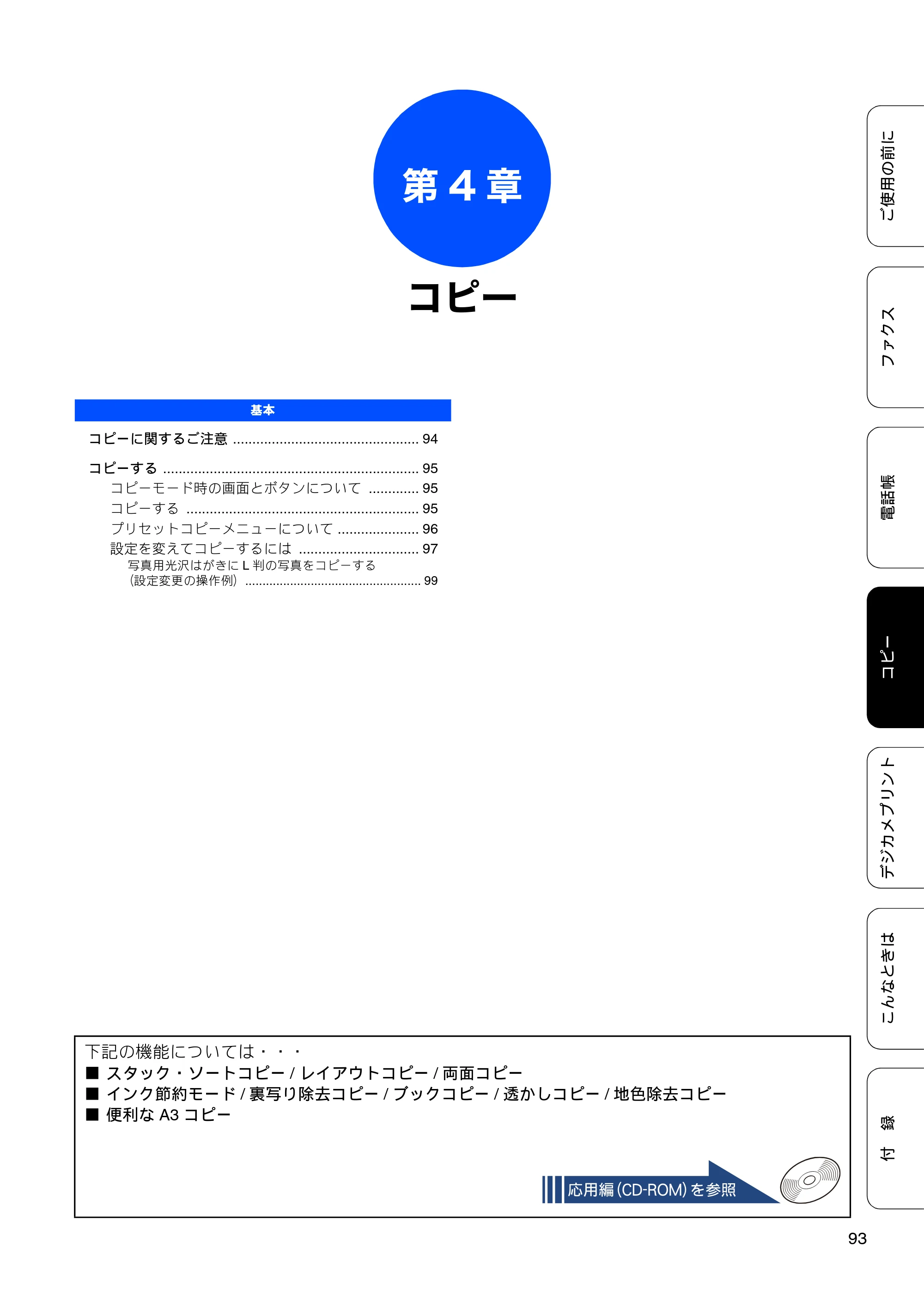 ブラザー MFC-J4510N / MFC-J4910CDW ユーザーズガイド ～基本編～ — 第4章 コピー — 原本ページ — 95ページ