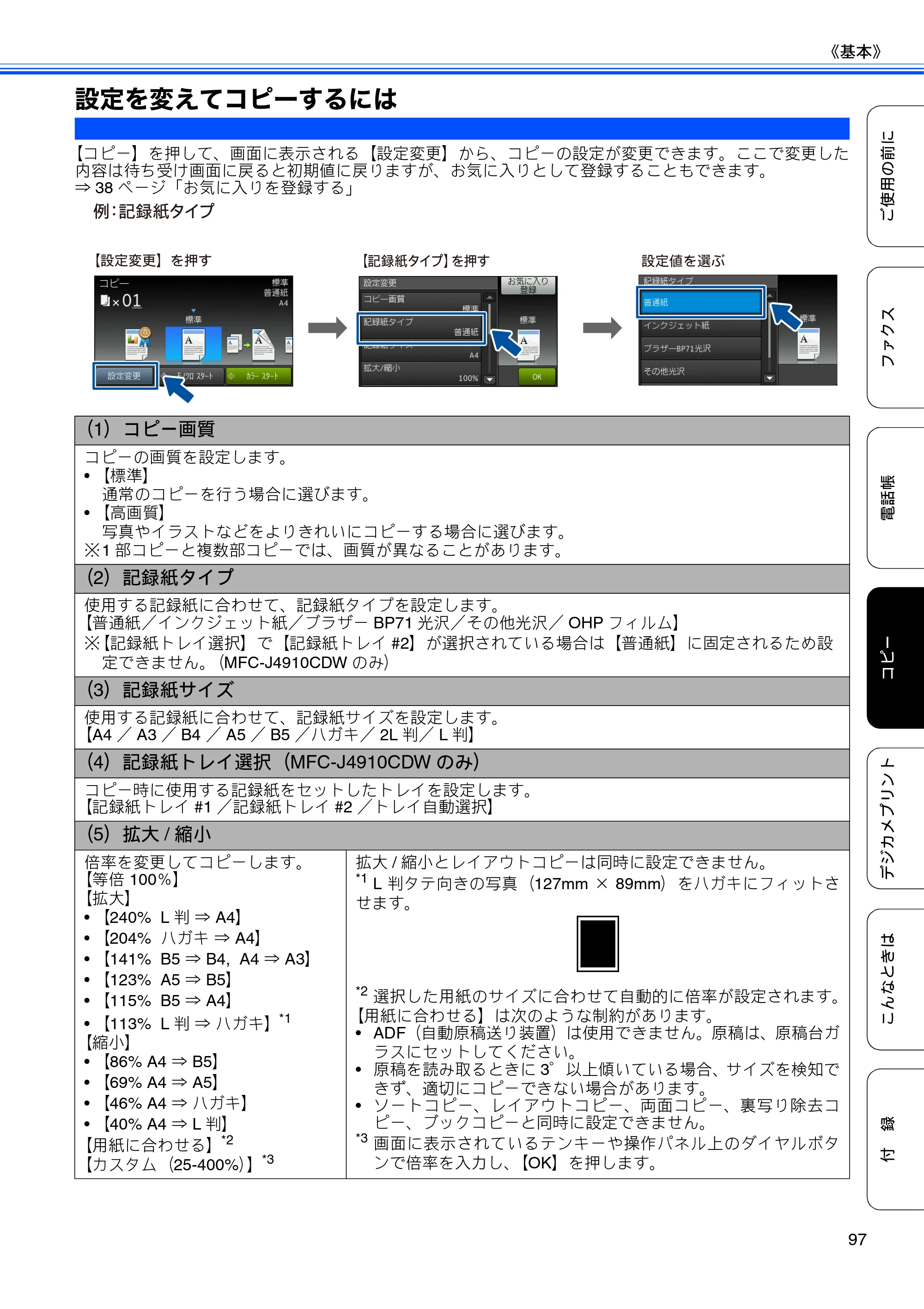 ブラザー MFC-J4510N / MFC-J4910CDW ユーザーズガイド ～基本編～ — 設定を変えてコピーするには — 原本ページ — 99ページ