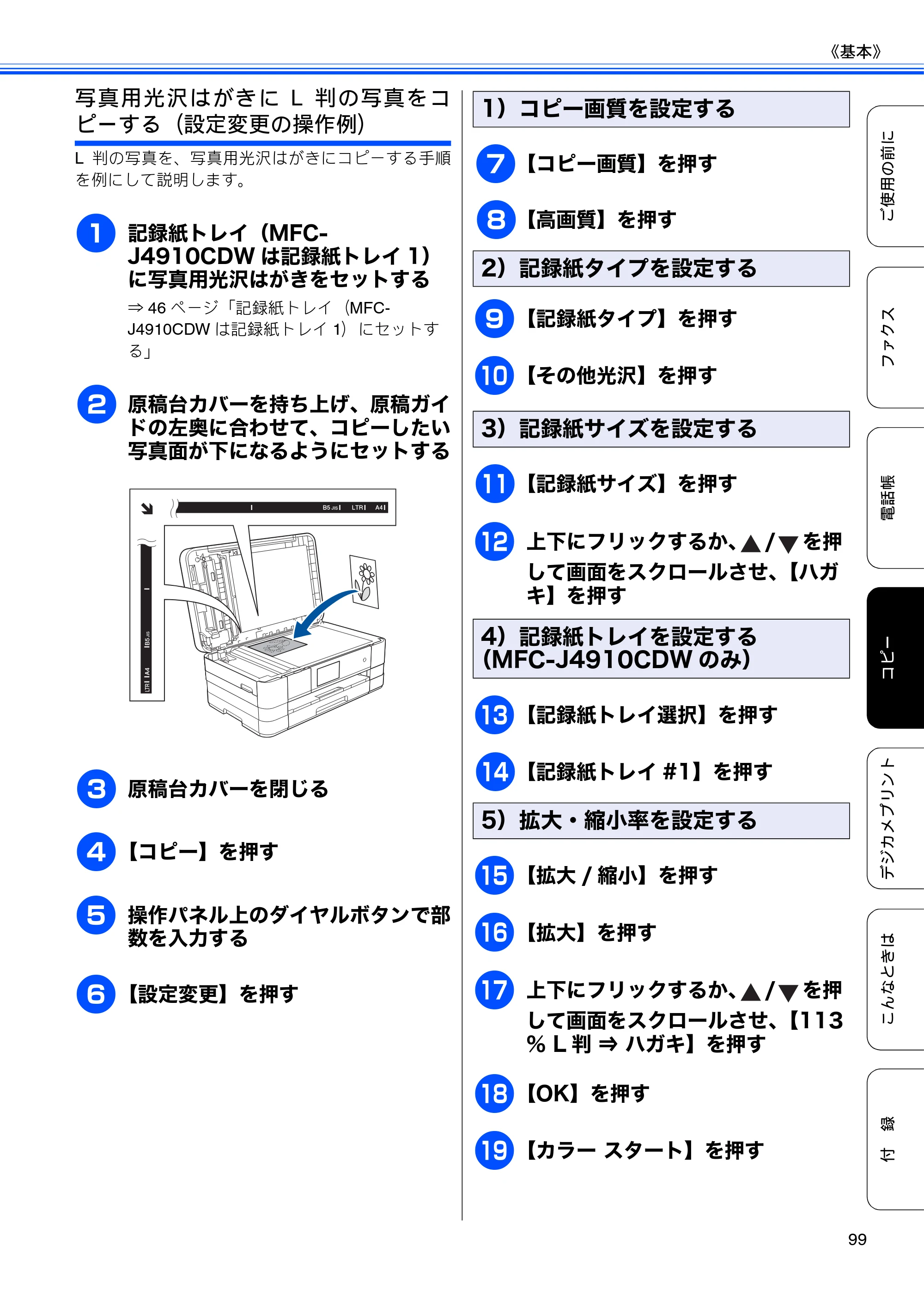ブラザー MFC-J4510N / MFC-J4910CDW ユーザーズガイド ～基本編～ — 原本ページ — 101ページ