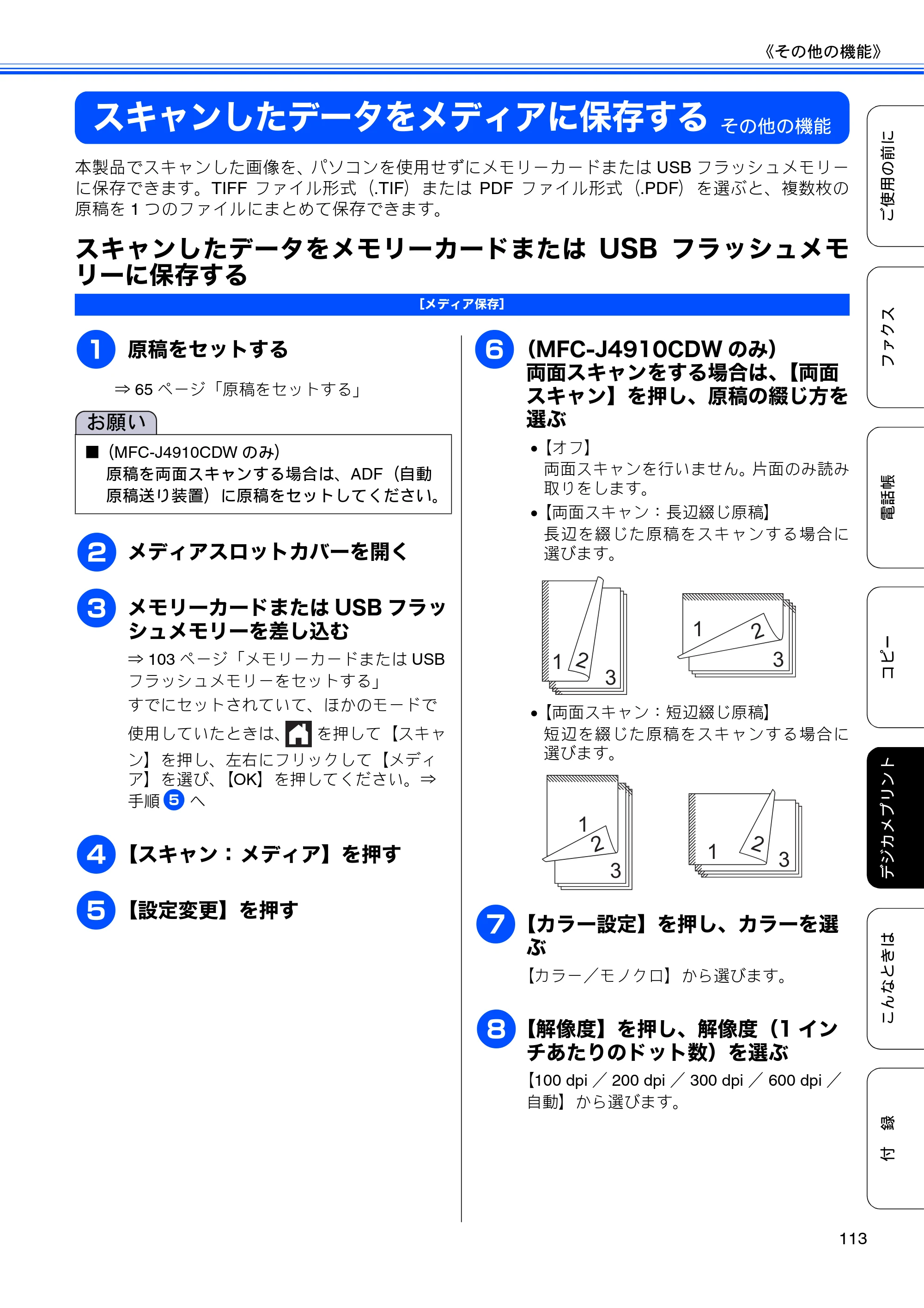 ブラザー MFC-J4510N / MFC-J4910CDW ユーザーズガイド ～基本編～ — スキャンしたデータをメディアに保存する — 原本ページ — 115ページ