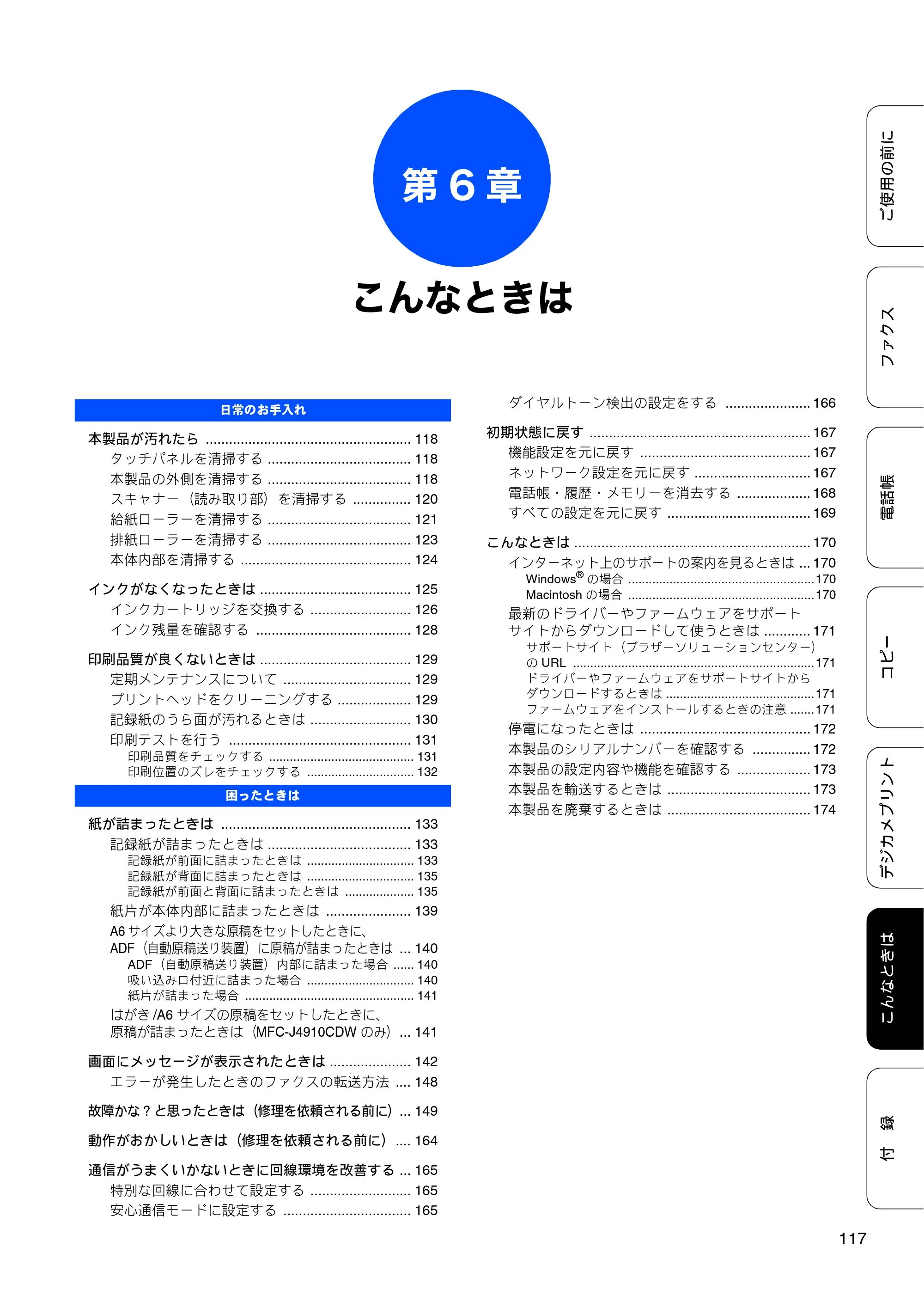 ブラザー MFC-J4510N / MFC-J4910CDW ユーザーズガイド ～基本編～ — 第6章 こんなときは — 原本ページ — 119ページ