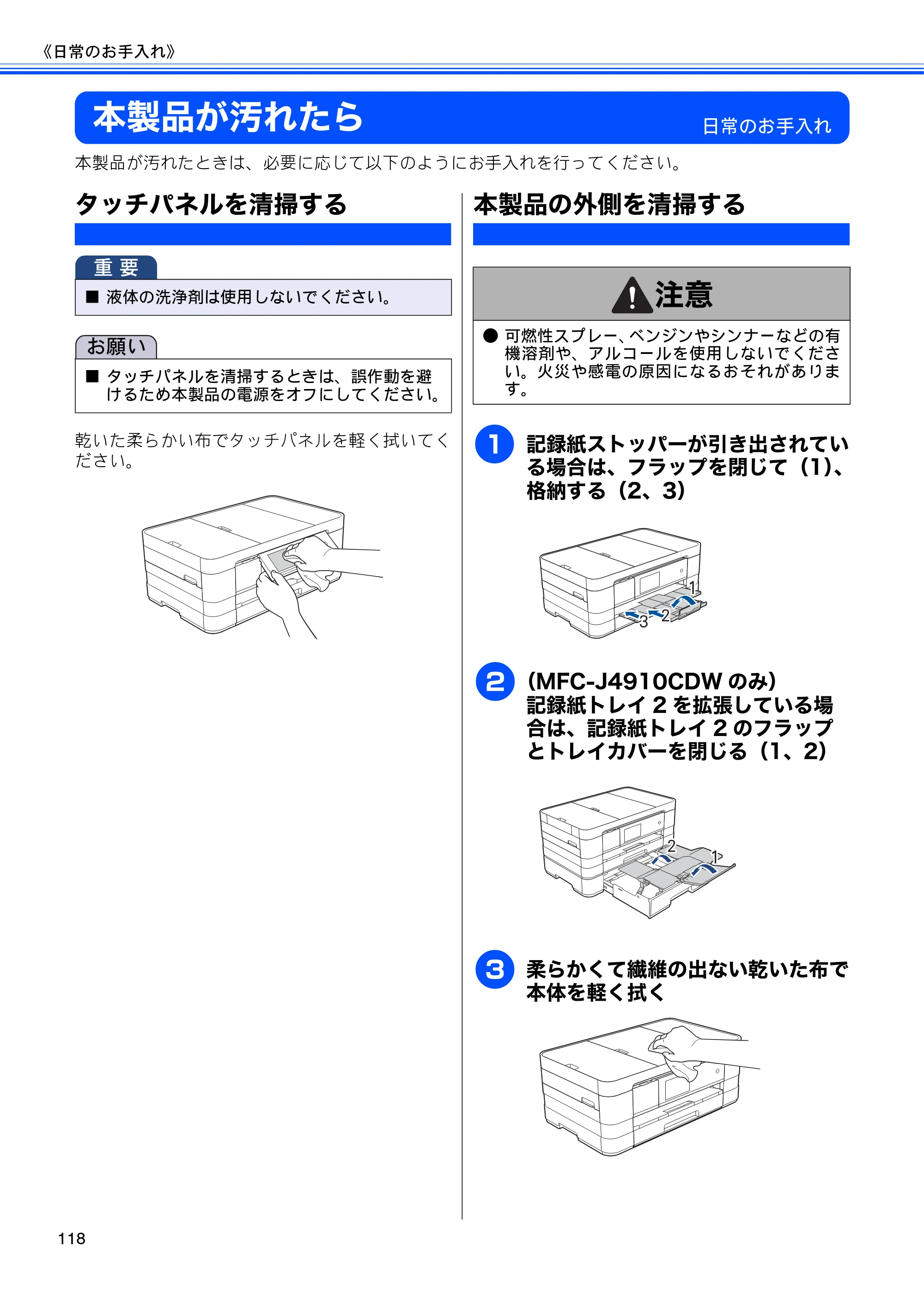 ブラザー MFC-J4510N / MFC-J4910CDW ユーザーズガイド ～基本編～ — 本製品が汚れたら — 原本ページ — 120ページ