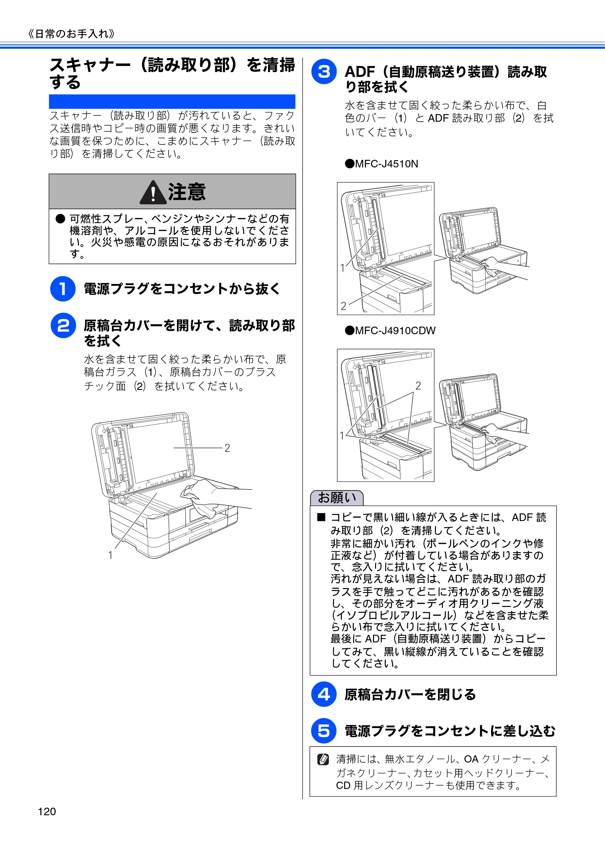 ブラザー MFC-J4510N / MFC-J4910CDW ユーザーズガイド ～基本編～ — スキャナー（読み取り部）を清掃する — 原本ページ — 122ページ