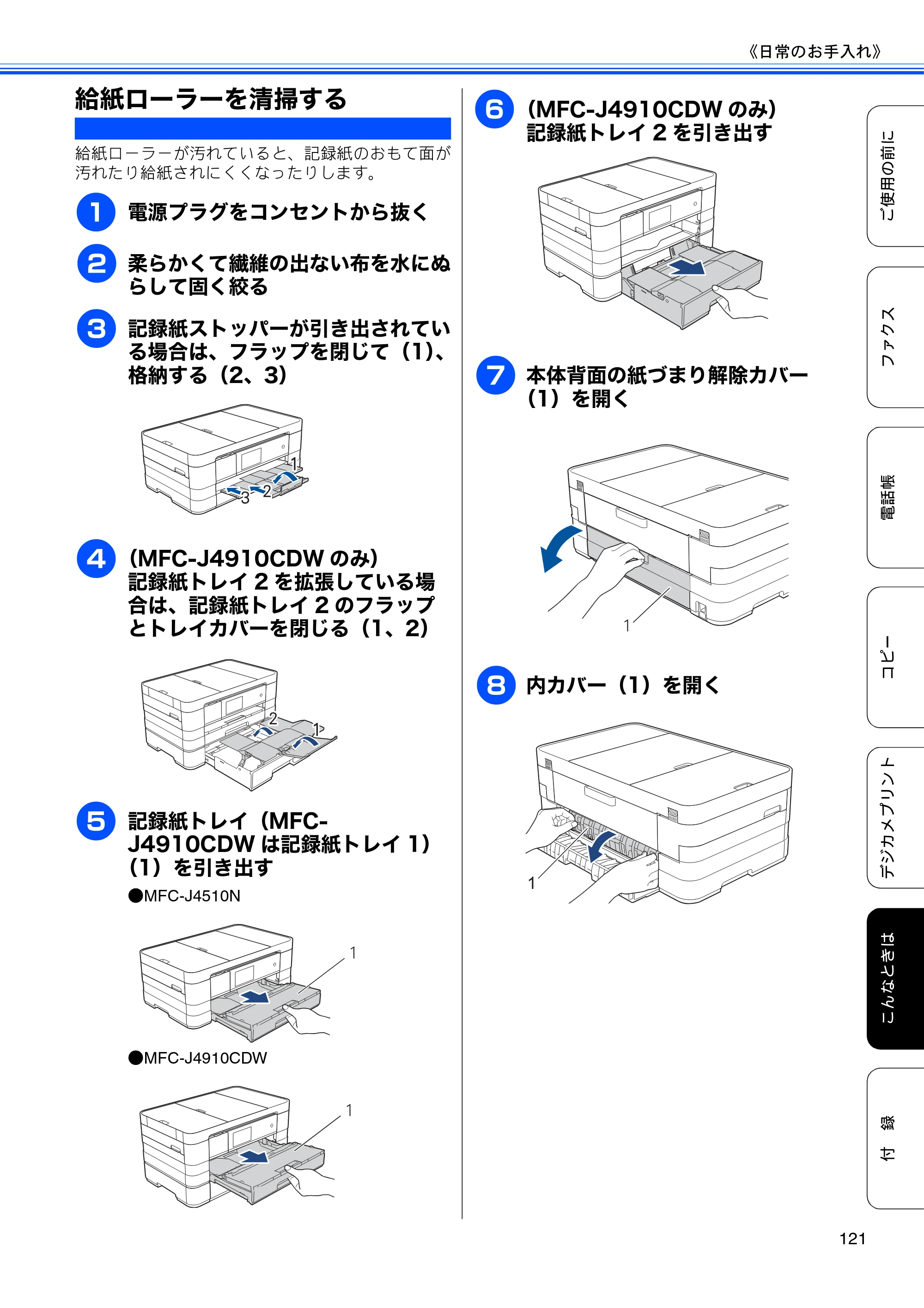 ブラザー MFC-J4510N / MFC-J4910CDW ユーザーズガイド ～基本編～ — 給紙ローラーを清掃する — 原本ページ — 123ページ