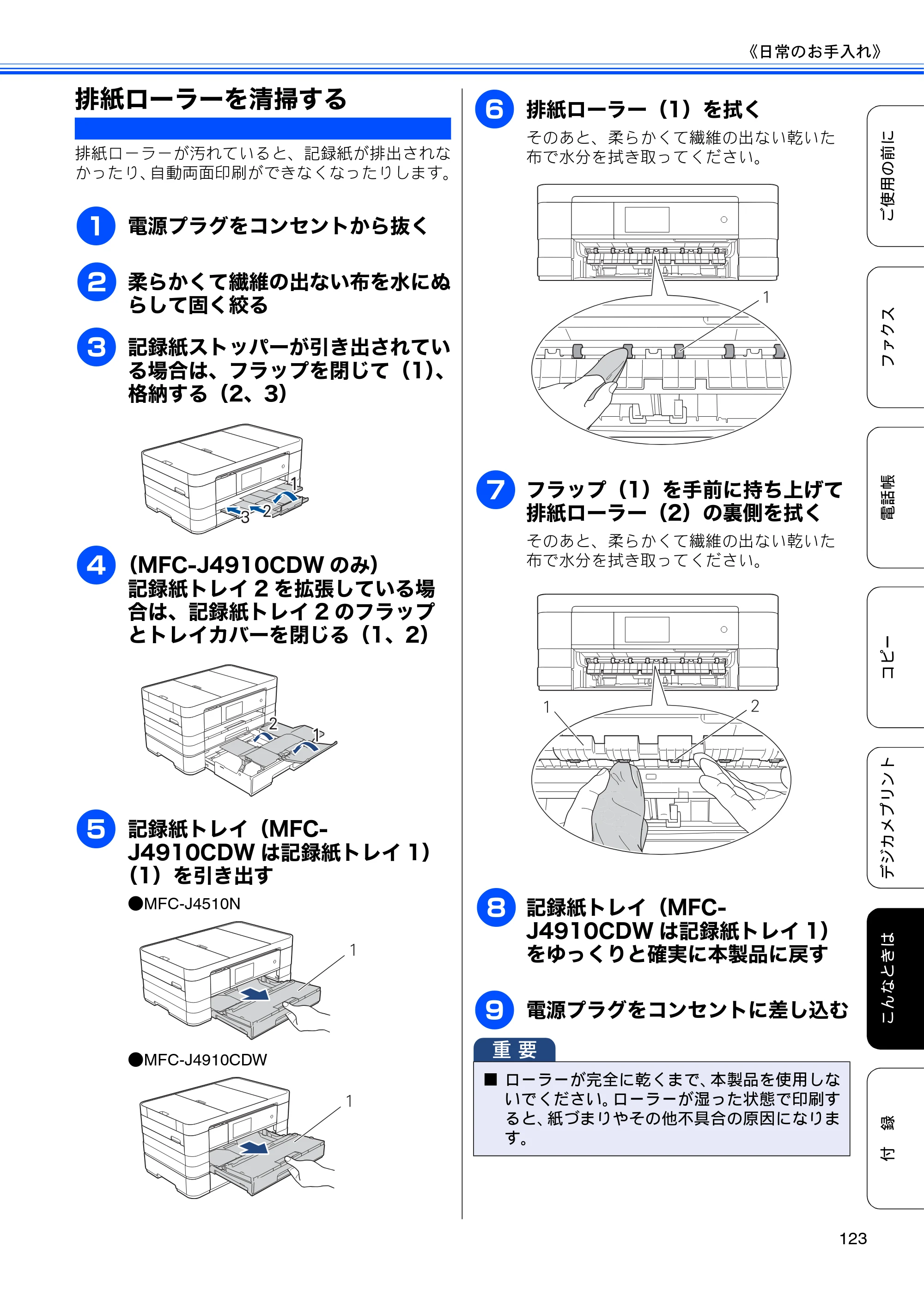 ブラザー MFC-J4510N / MFC-J4910CDW ユーザーズガイド ～基本編～ — 排紙ローラーを清掃する — 原本ページ — 125ページ