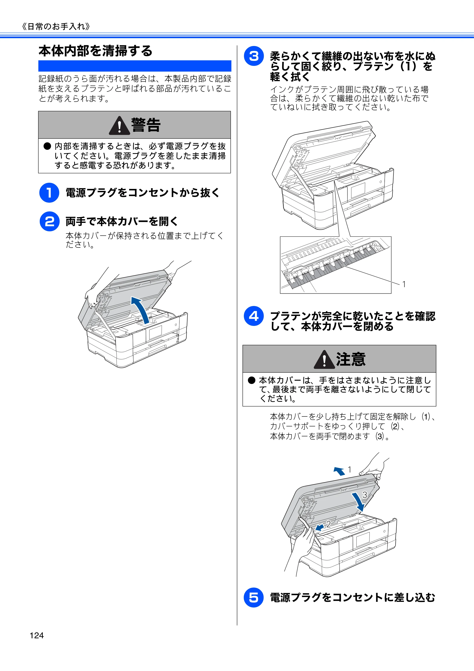 ブラザー MFC-J4510N / MFC-J4910CDW ユーザーズガイド ～基本編～ — 本体内部を清掃する — 原本ページ — 126ページ