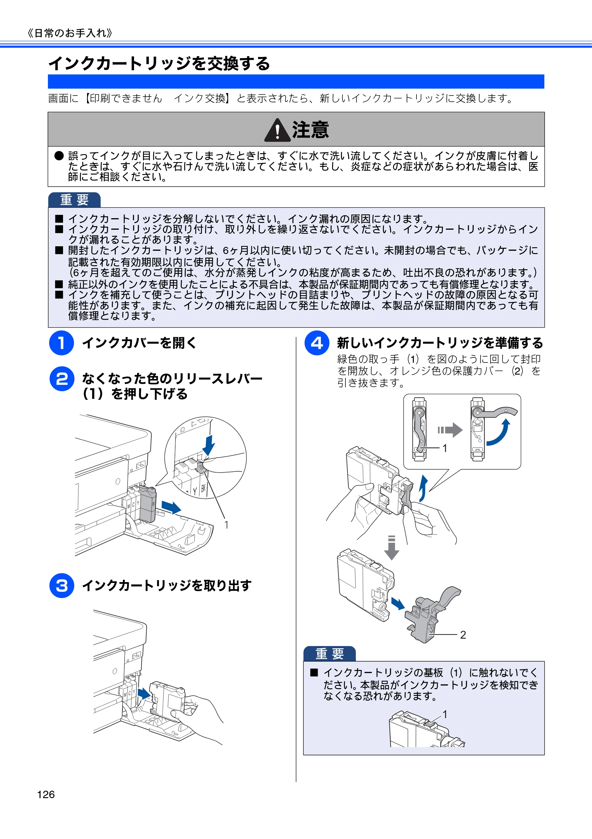 ブラザー MFC-J4510N / MFC-J4910CDW ユーザーズガイド ～基本編～ — インクカートリッジを交換する — 原本ページ — 128ページ