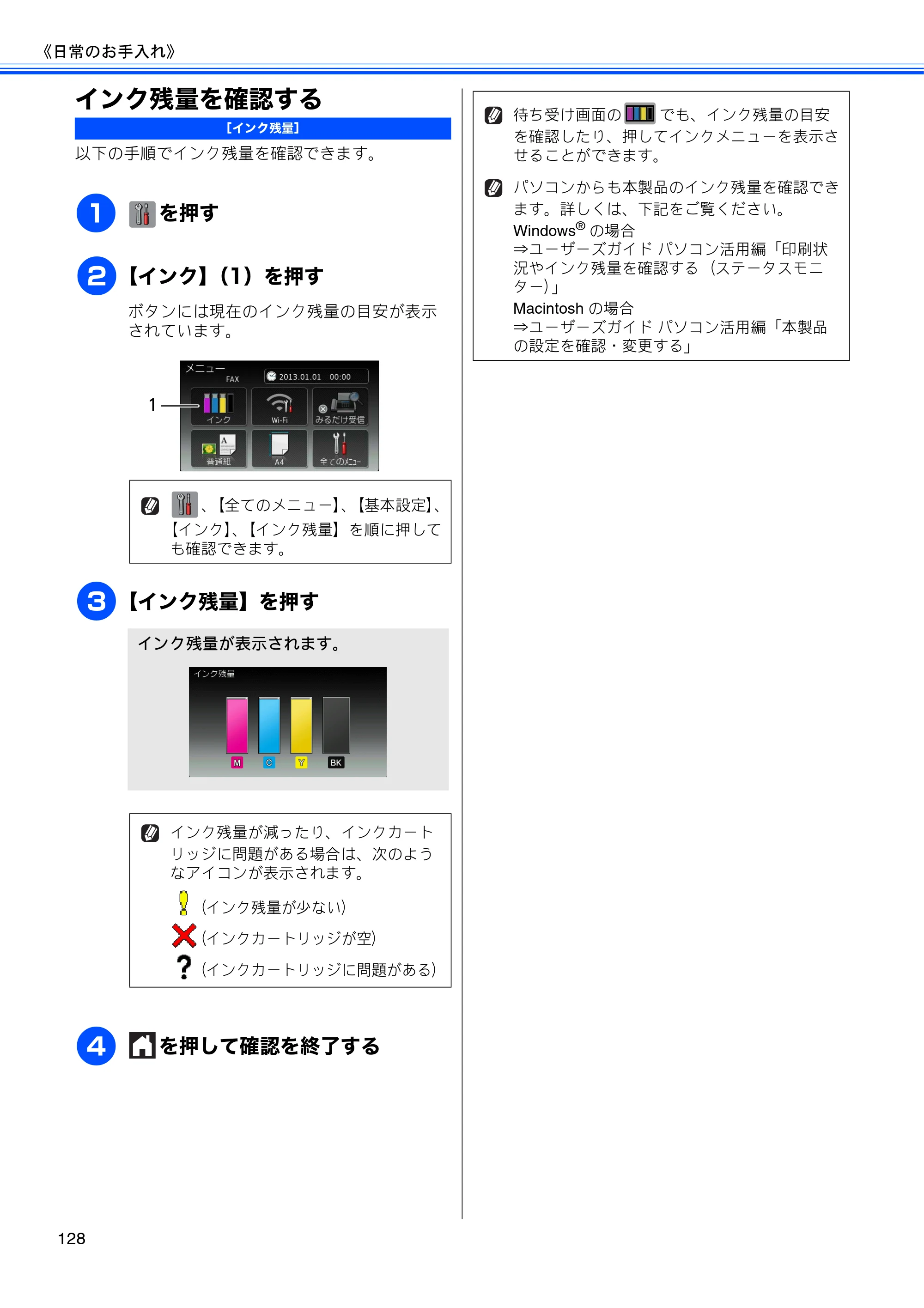 ブラザー MFC-J4510N / MFC-J4910CDW ユーザーズガイド ～基本編～ — インク残量を確認する — 原本ページ — 130ページ