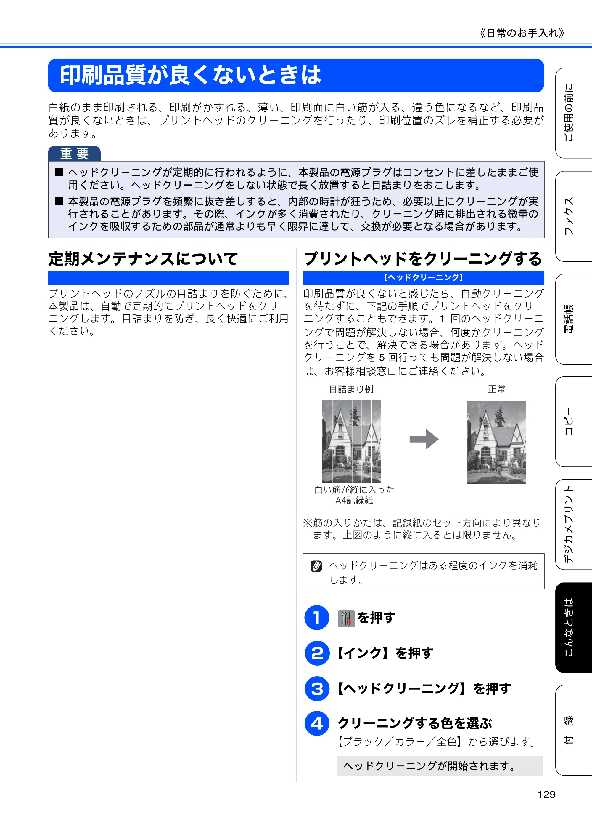 ブラザー MFC-J4510N / MFC-J4910CDW ユーザーズガイド ～基本編～ — 印刷品質が良くないときは — 原本ページ — 131ページ