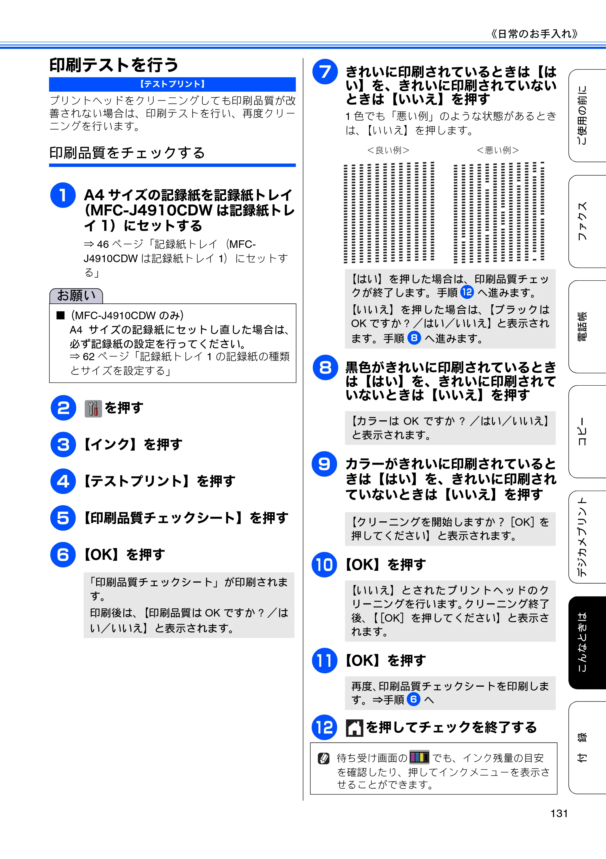 ブラザー MFC-J4510N / MFC-J4910CDW ユーザーズガイド ～基本編～ — 印刷テストを行う — 原本ページ — 133ページ
