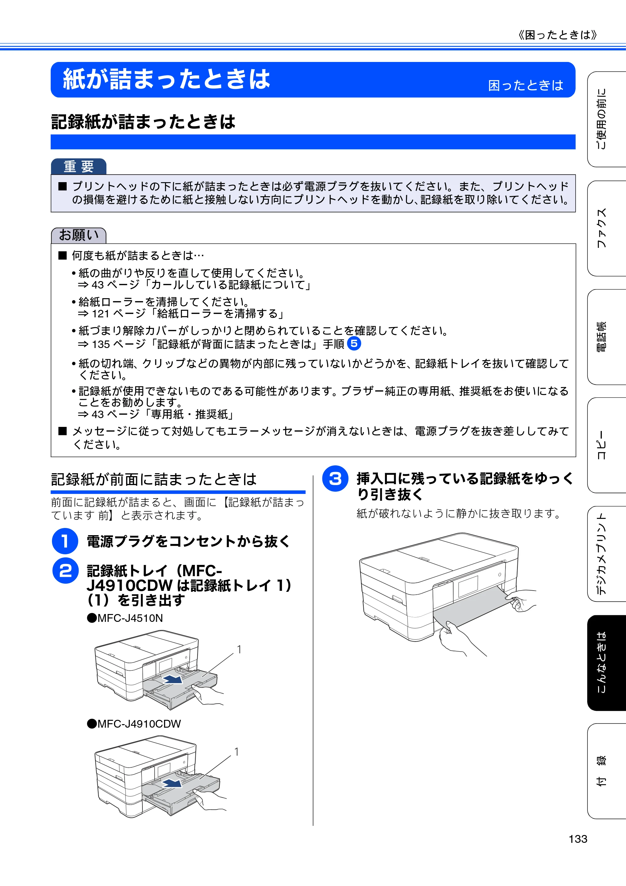 ブラザー MFC-J4510N / MFC-J4910CDW ユーザーズガイド ～基本編～ — 紙が詰まったときは — 原本ページ — 135ページ