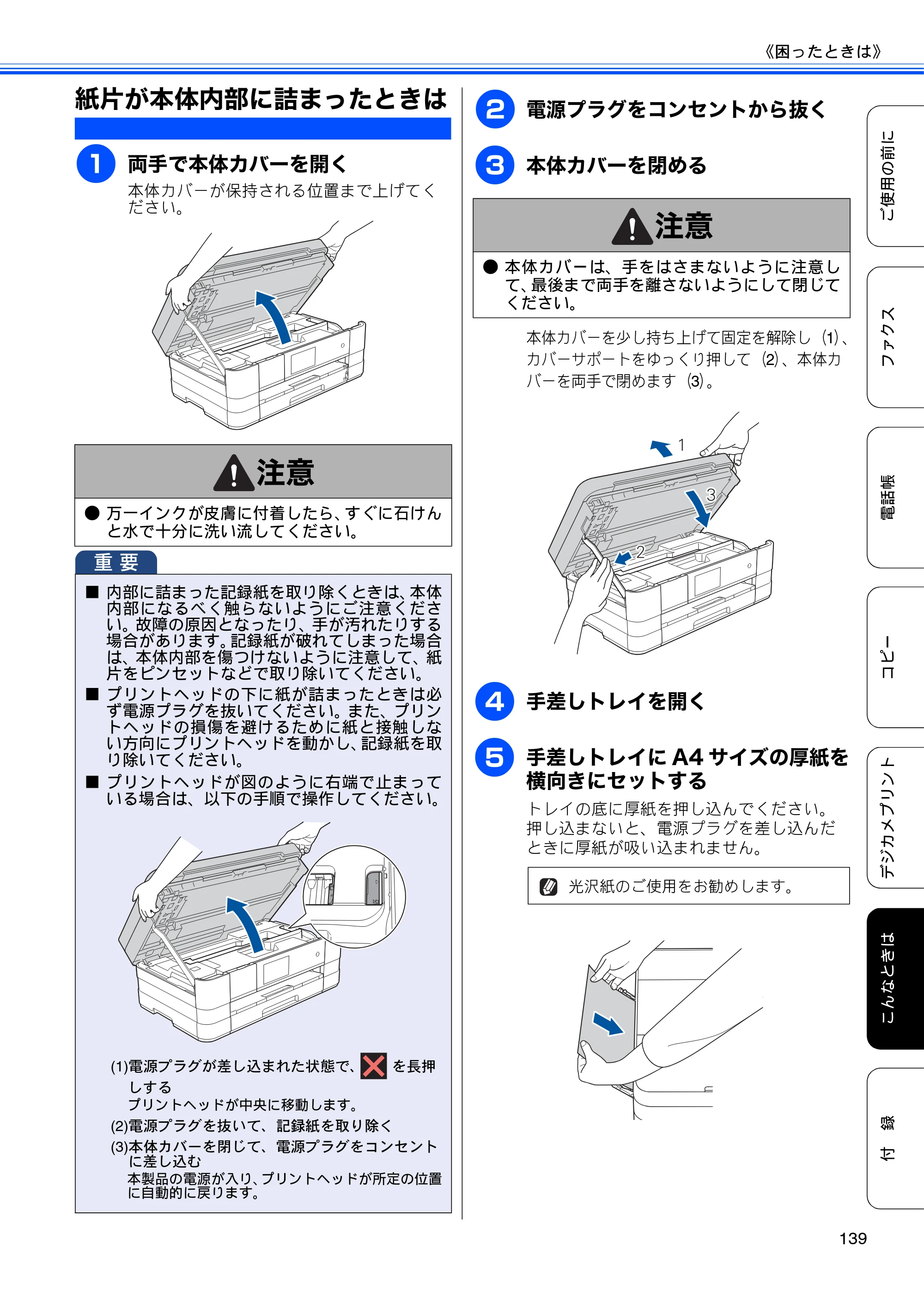 ブラザー MFC-J4510N / MFC-J4910CDW ユーザーズガイド ～基本編～ — 紙片が本体内部に詰まったときは — 原本ページ — 141ページ