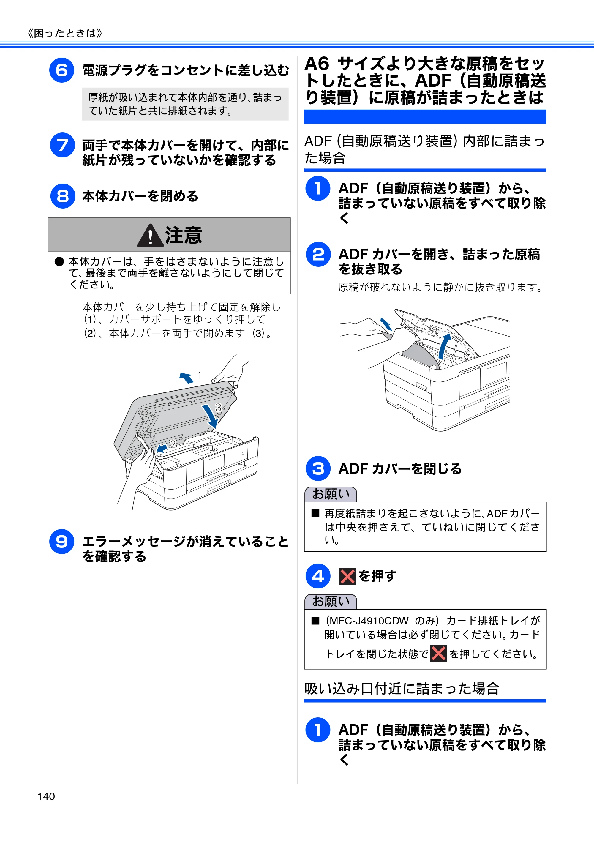ブラザー MFC-J4510N / MFC-J4910CDW ユーザーズガイド ～基本編～ — A6サイズより大きな原稿をセッ トしたときに、ADF（自動原稿送り装置）に原稿が詰まったときは — 原本ページ — 142ページ