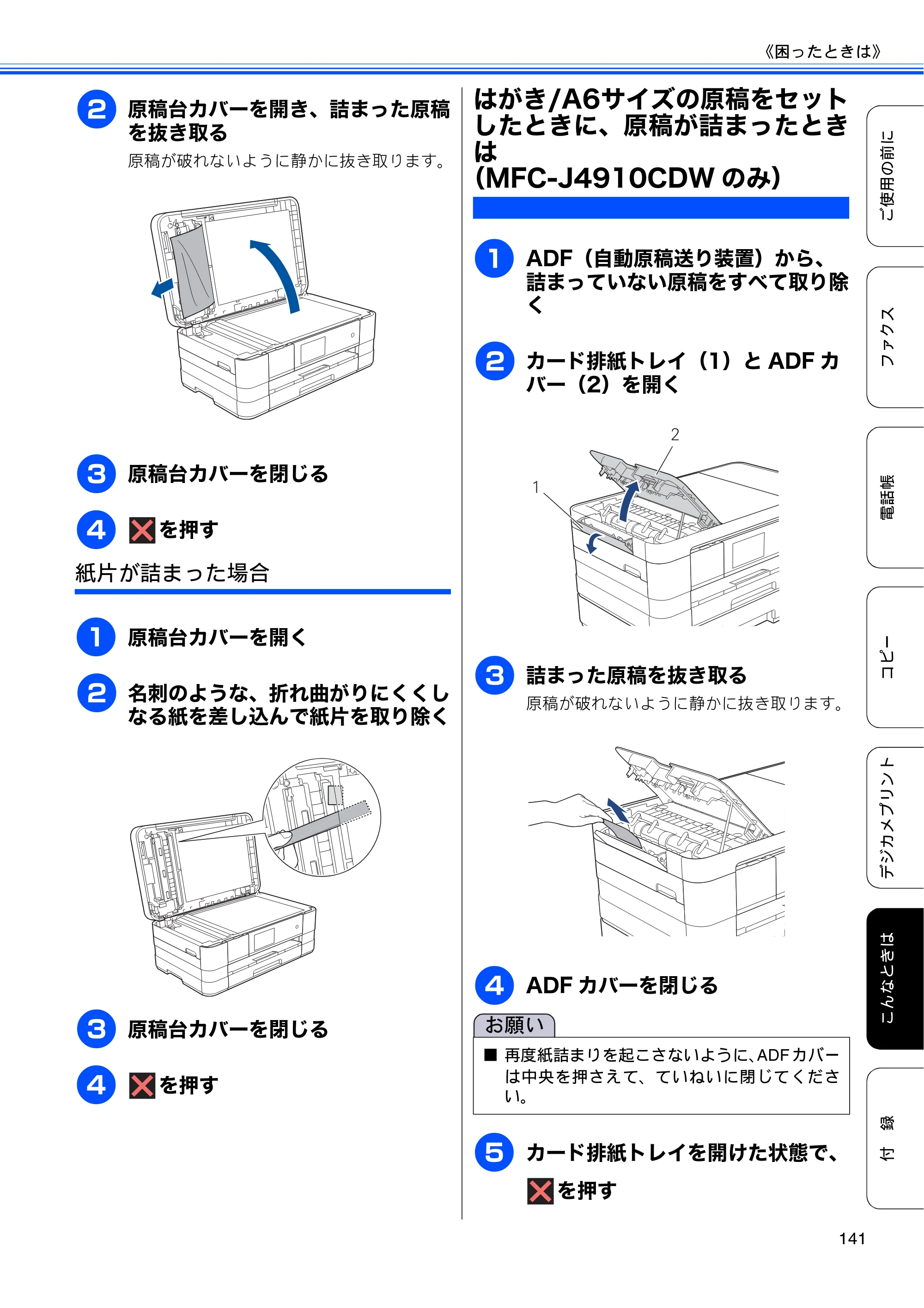 ブラザー MFC-J4510N / MFC-J4910CDW ユーザーズガイド ～基本編～ — はがき/A6サイズの原稿をセットしたときに、原稿が詰まったときは（MFC-J4910CDWのみ） — 原本ページ — 143ページ