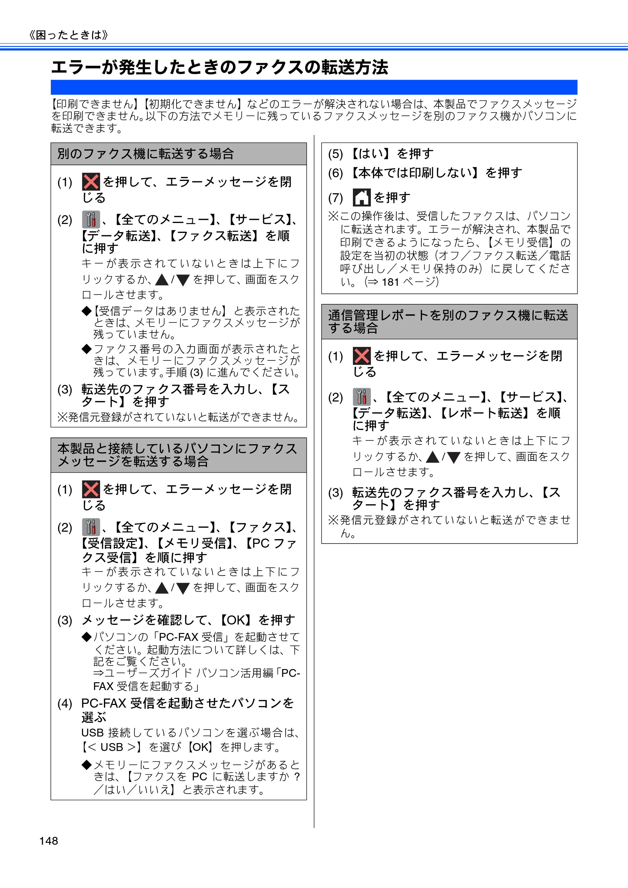 ブラザー MFC-J4510N / MFC-J4910CDW ユーザーズガイド ～基本編～ — エラーが発生したときのファクスの転送方法 — 原本ページ — 150ページ