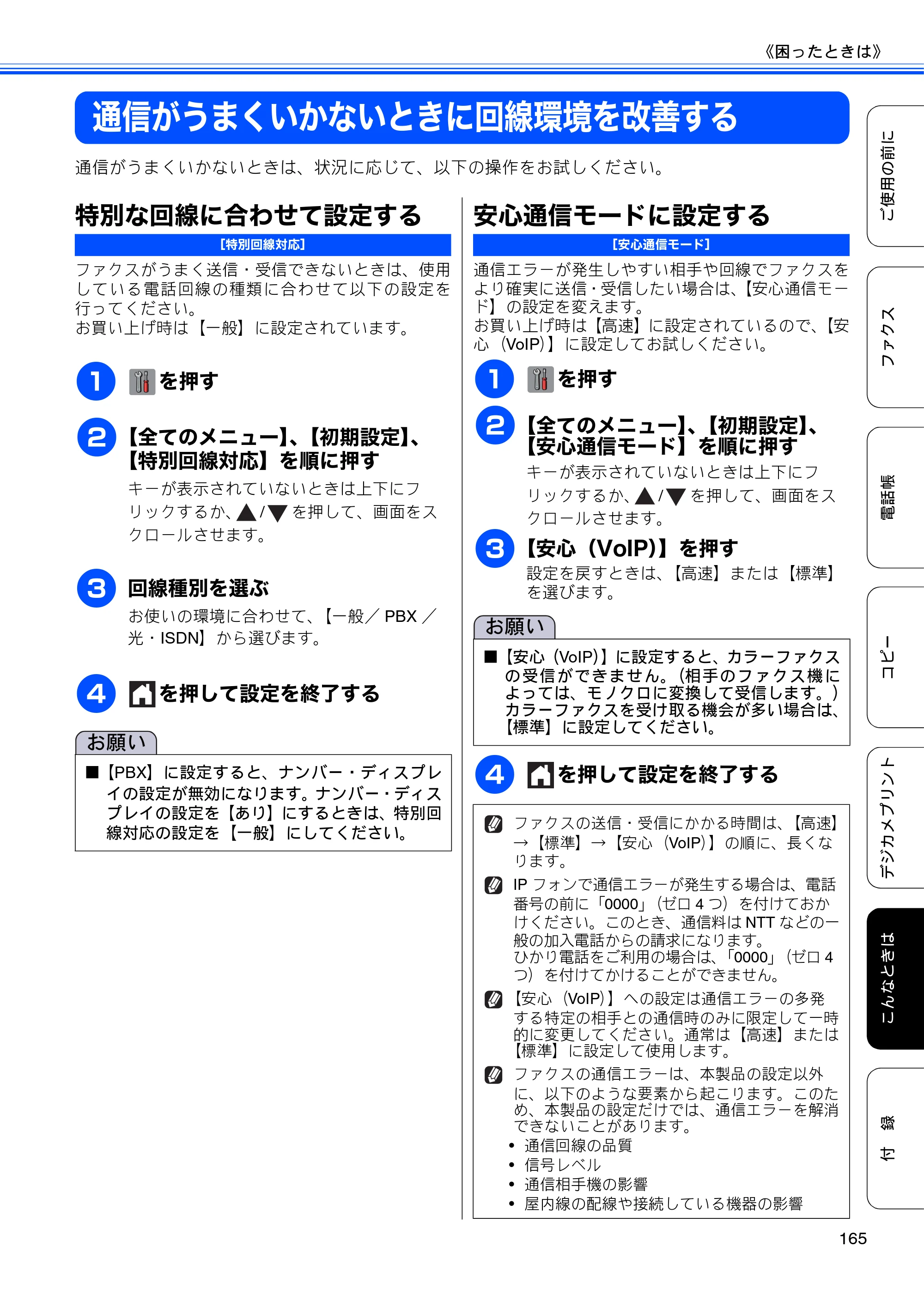 ブラザー MFC-J4510N / MFC-J4910CDW ユーザーズガイド ～基本編～ — 通信がうまくいかないときに回線環境を改善する — 原本ページ — 167ページ