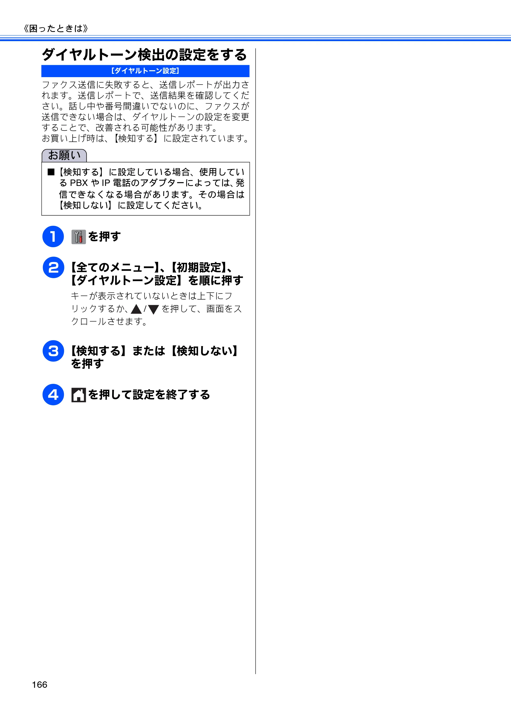 ブラザー MFC-J4510N / MFC-J4910CDW ユーザーズガイド ～基本編～ — ダイヤルトーン検出の設定をする — 原本ページ — 168ページ