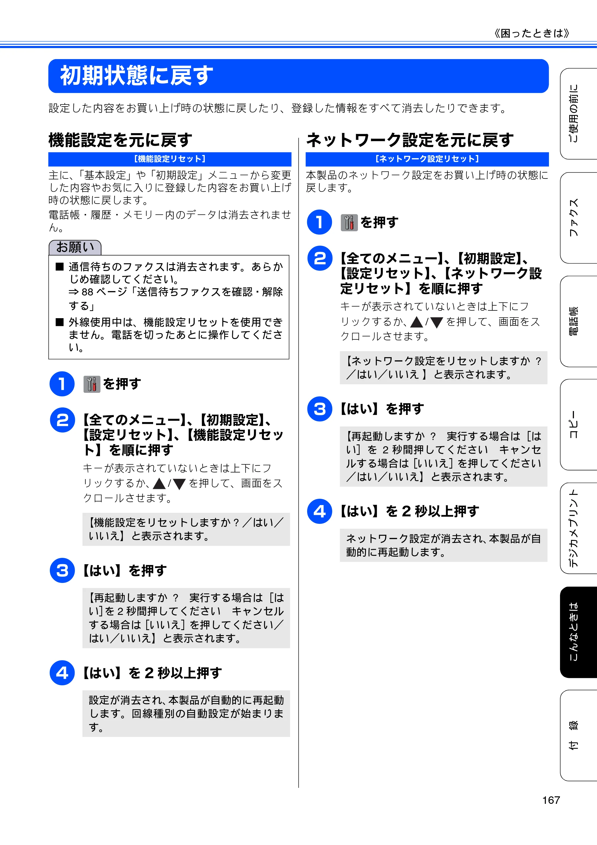 ブラザー MFC-J4510N / MFC-J4910CDW ユーザーズガイド ～基本編～ — 初期状態に戻す — 原本ページ — 169ページ