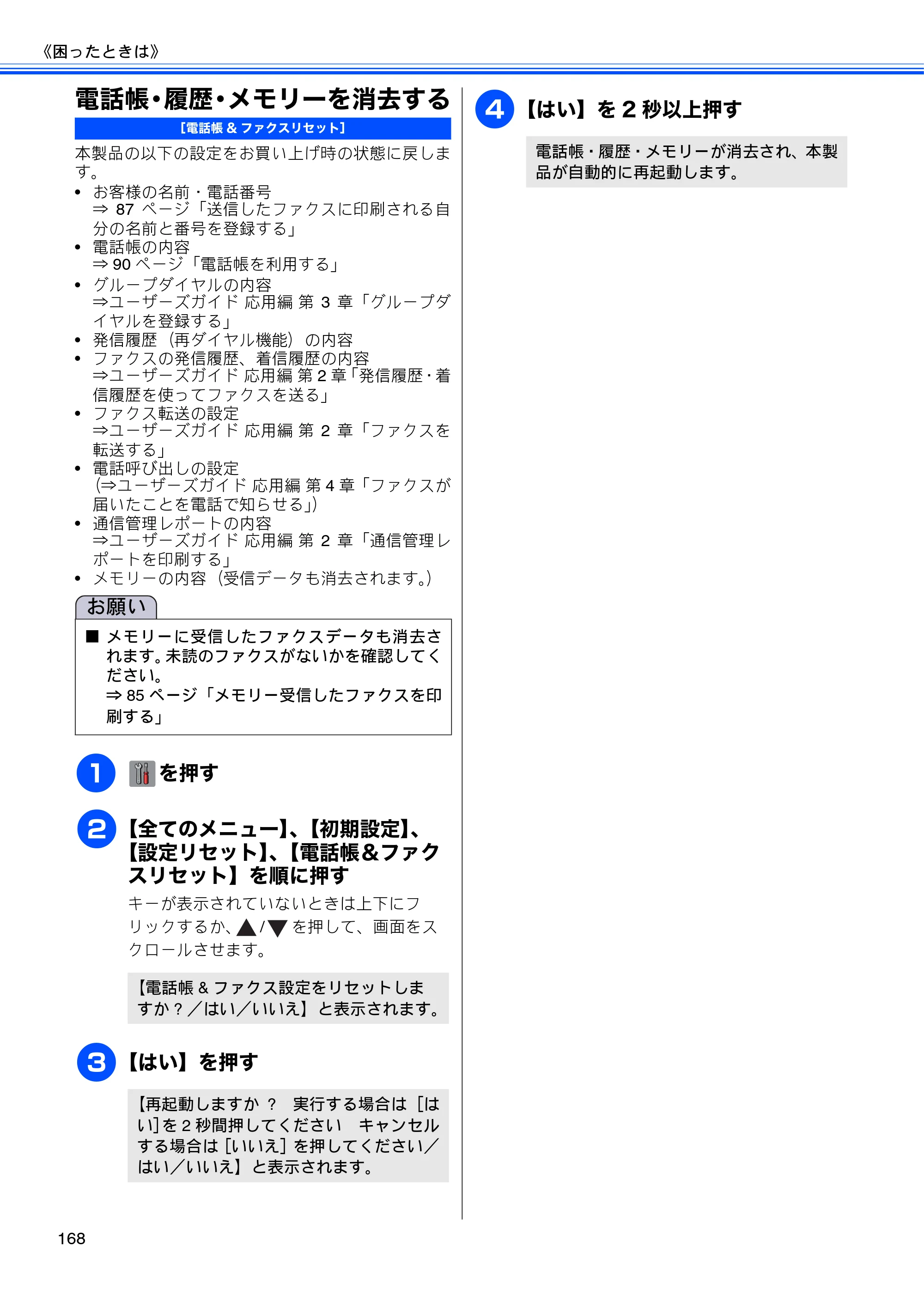 ブラザー MFC-J4510N / MFC-J4910CDW ユーザーズガイド ～基本編～ — 電話帳・履歴・メモリーを消去する — 原本ページ — 170ページ