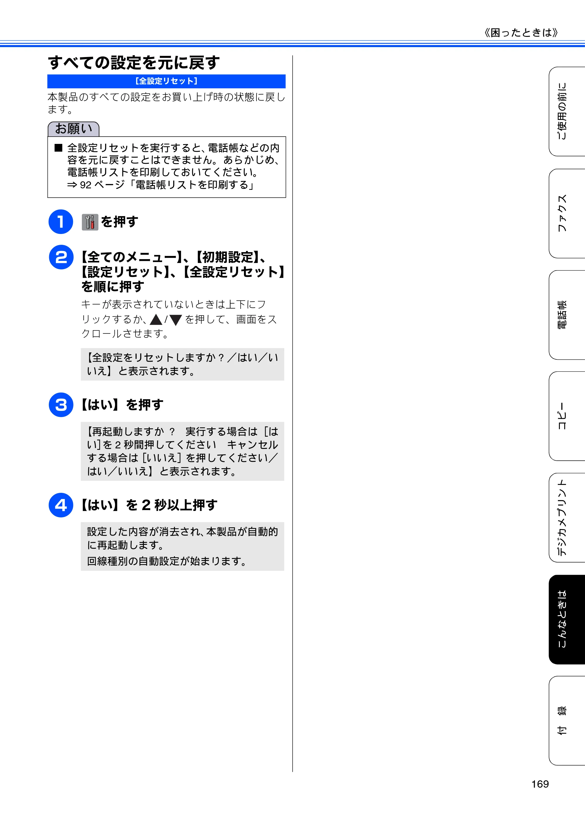 ブラザー MFC-J4510N / MFC-J4910CDW ユーザーズガイド ～基本編～ — すべての設定を元に戻す — 原本ページ — 171ページ