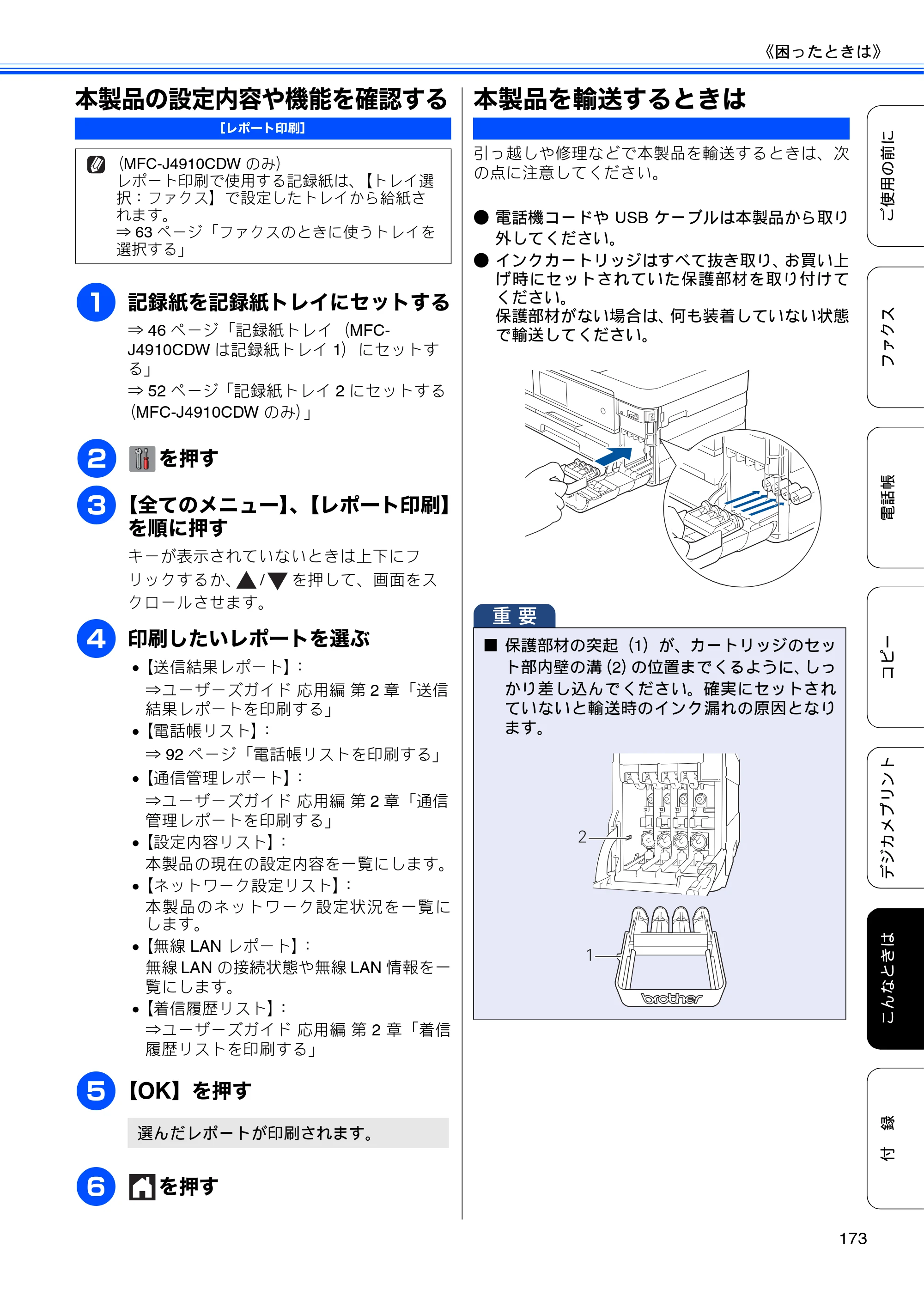 ブラザー MFC-J4510N / MFC-J4910CDW ユーザーズガイド ～基本編～ — 本製品の設定内容や機能を確認する — 原本ページ — 175ページ