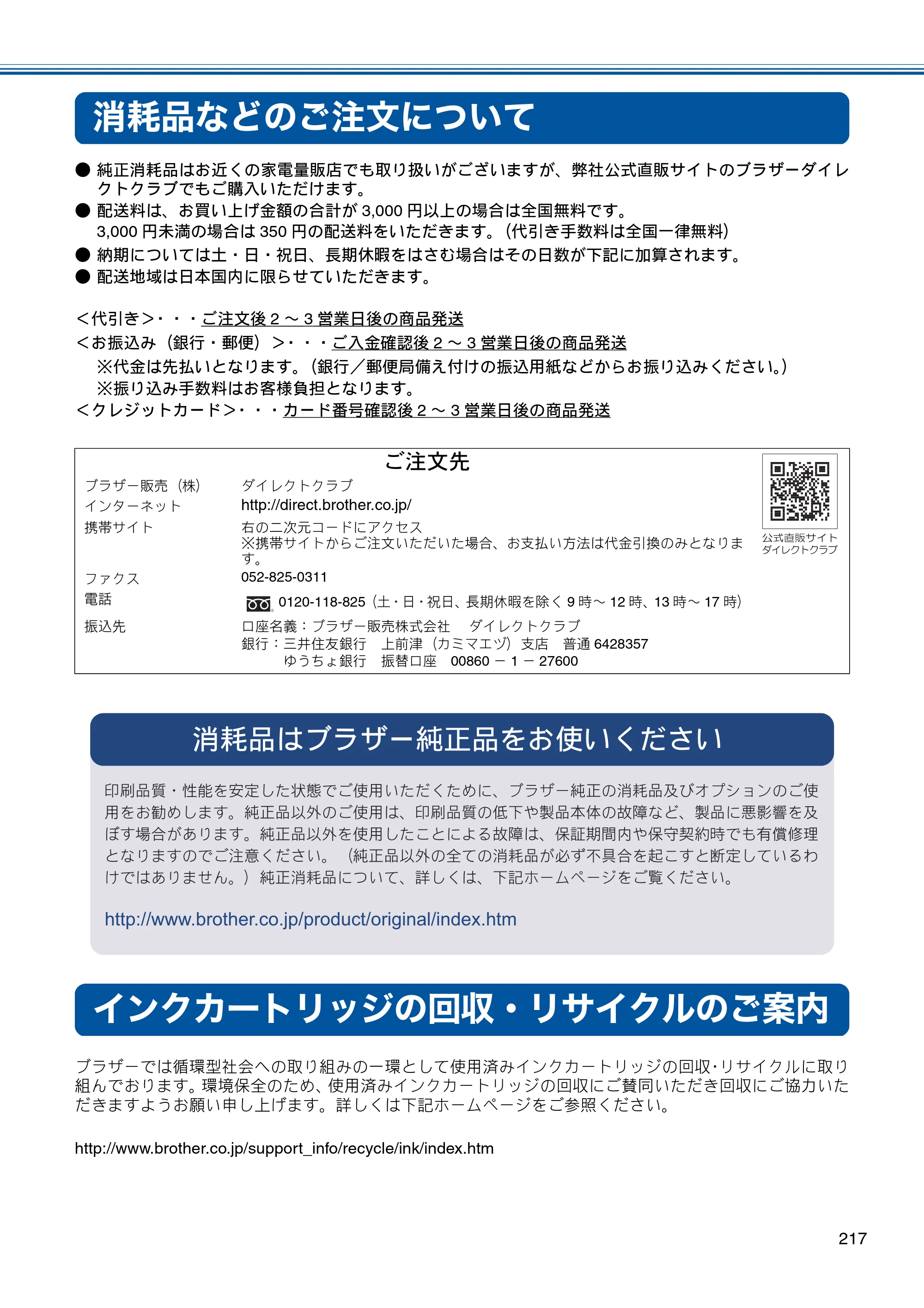 ブラザー MFC-J4510N / MFC-J4910CDW ユーザーズガイド ～基本編～ — 消耗品などのご注文について — 原本ページ — 219ページ