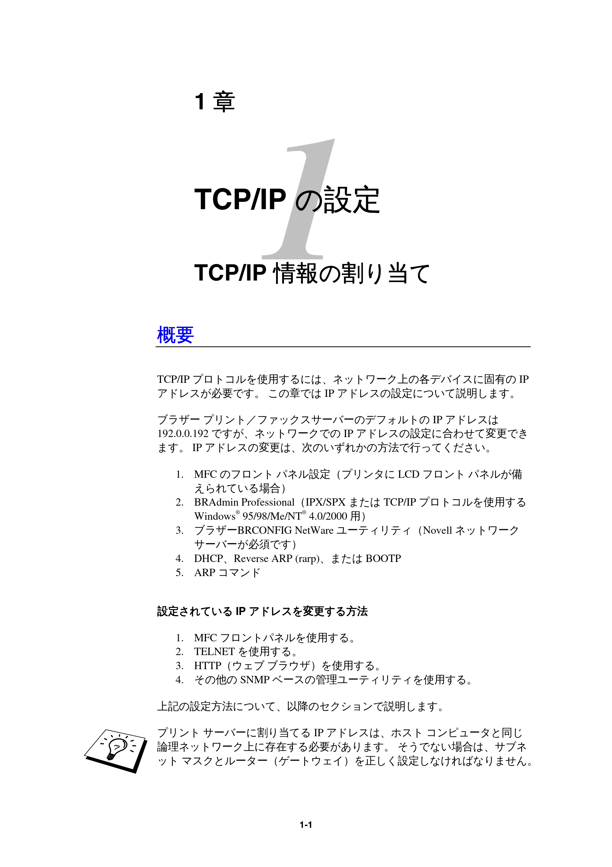 ブラザー MFC-9800J / MFC-8500J ネットワーク取扱説明書 — 1 TCP/IPの設定 — 原本ページ — 4ページ