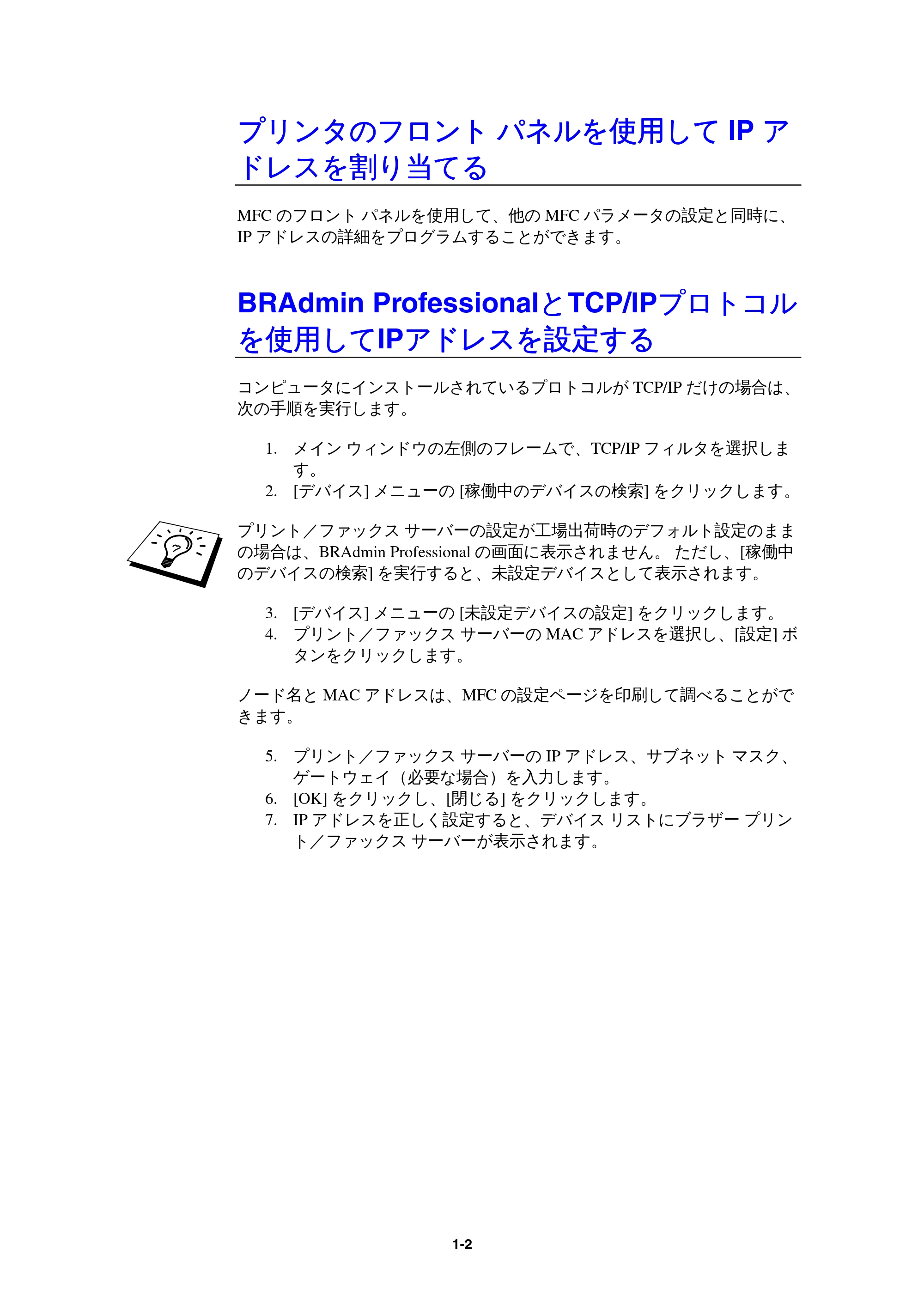 ブラザー MFC-9800J / MFC-8500J ネットワーク取扱説明書 — プリンタのフロント パネルを使用してIPアドレスを割り当てる — 原本ページ — 5ページ