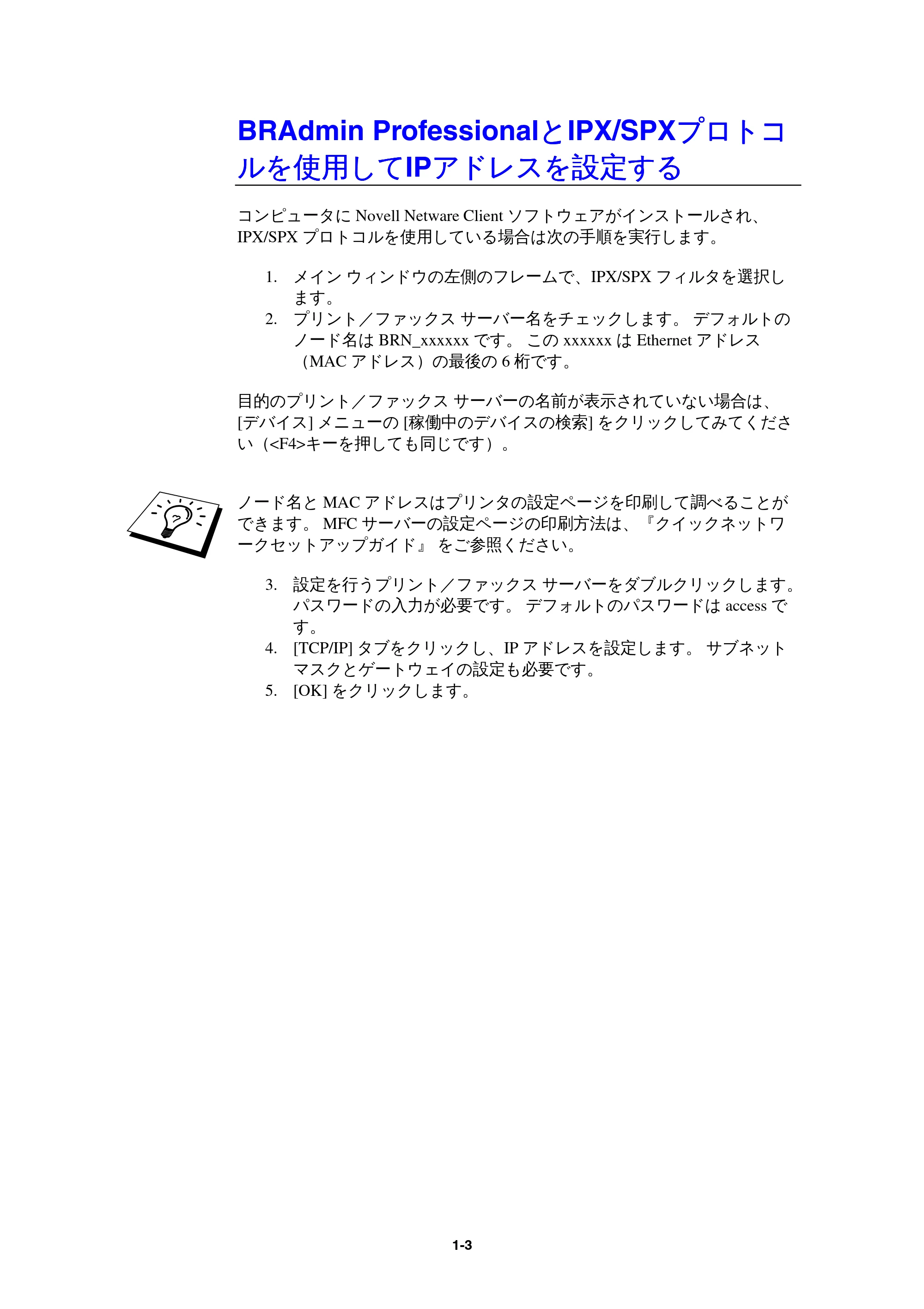 ブラザー MFC-9800J / MFC-8500J ネットワーク取扱説明書 — BRAdmin ProfessionalとIPX/SPXプロトコルを使用してIPアドレスを設定する — 原本ページ — 6ページ