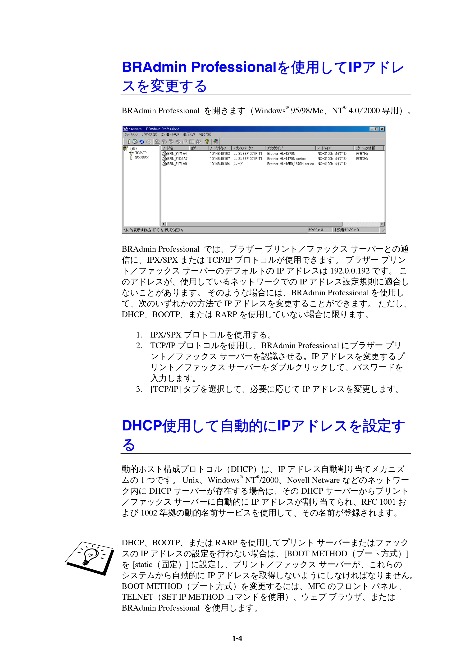 ブラザー MFC-9800J / MFC-8500J ネットワーク取扱説明書 — BRAdmin Professionalを使用してIPアドレスを変更する — 原本ページ — 7ページ